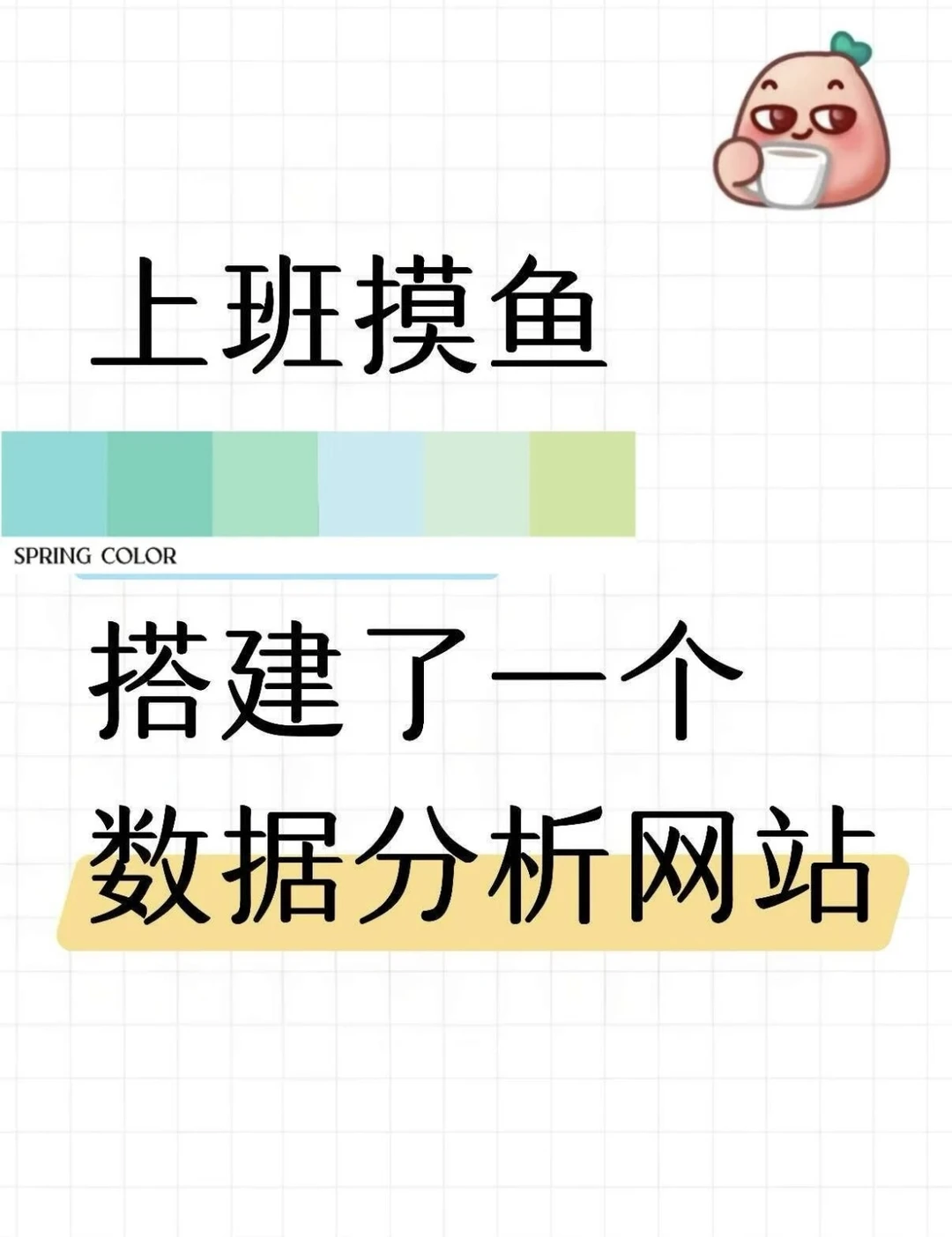 上班太无聊了搭建了一个数据分析网站