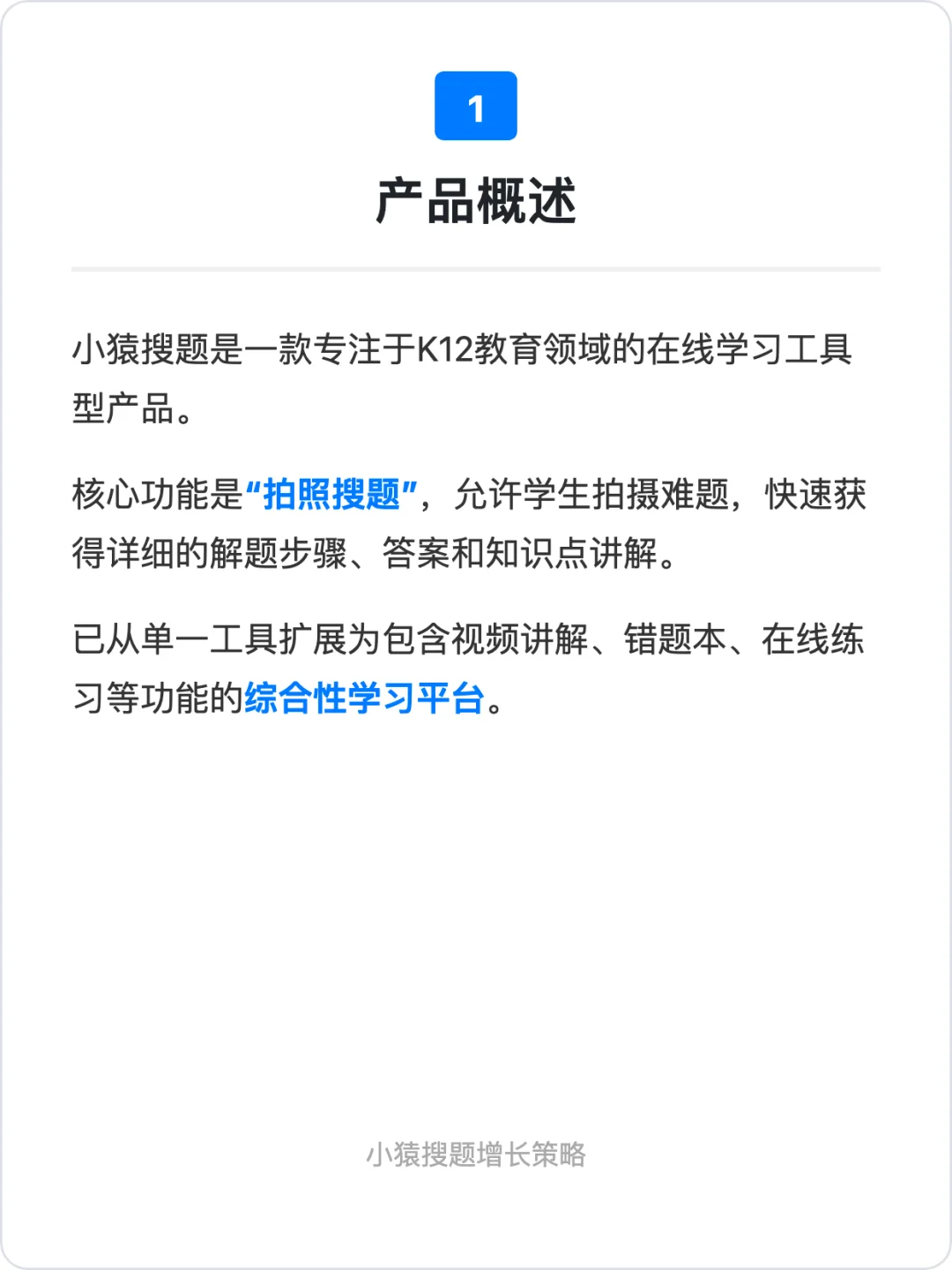 小猿搜题:用户增长策略拆解