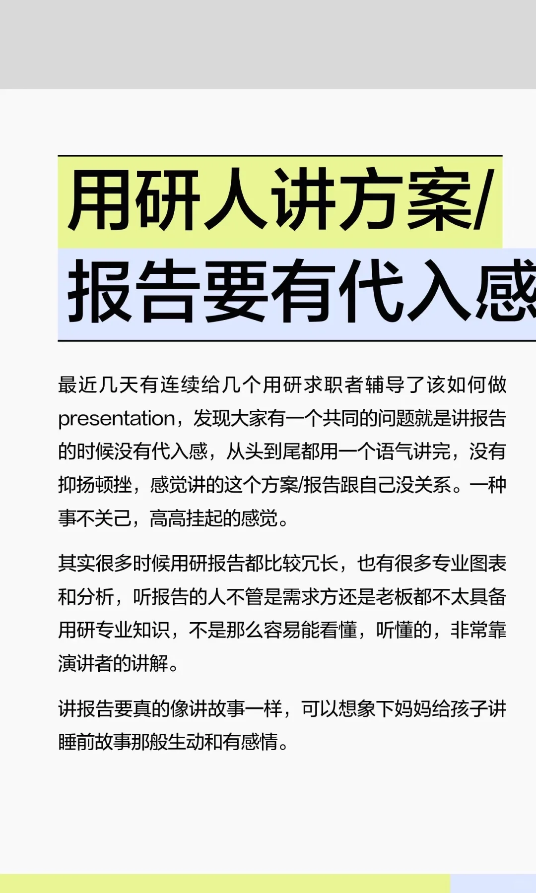 用研人讲方案/报告要有代入感