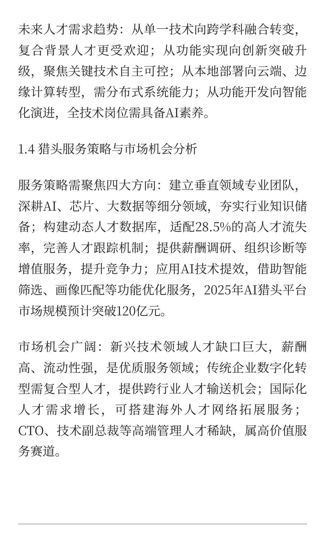 猎头服务深度研究报告