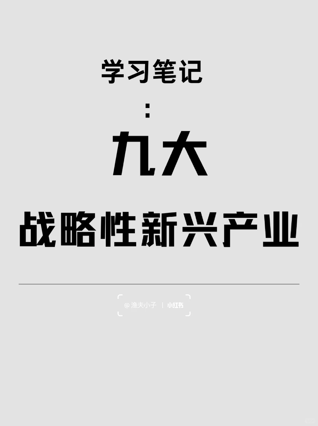 知天下:国家九大战略性新兴产业