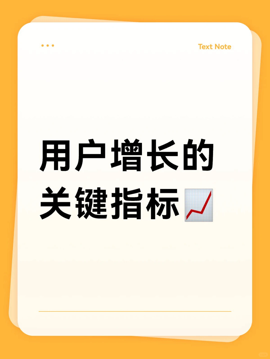 玩转用户增长-用户增长的关键指标