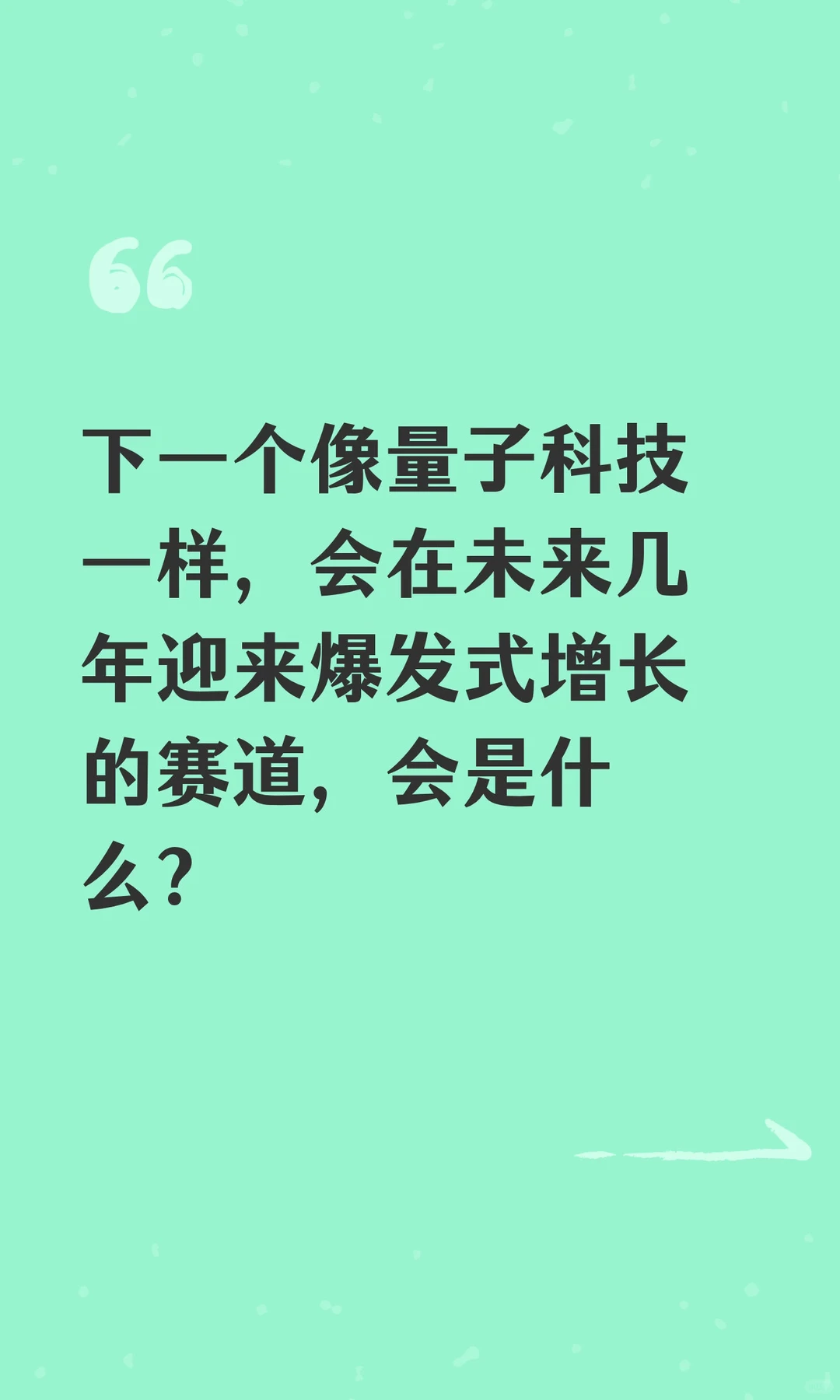 下一个像量子科技, 会爆发式增长的赛道是？