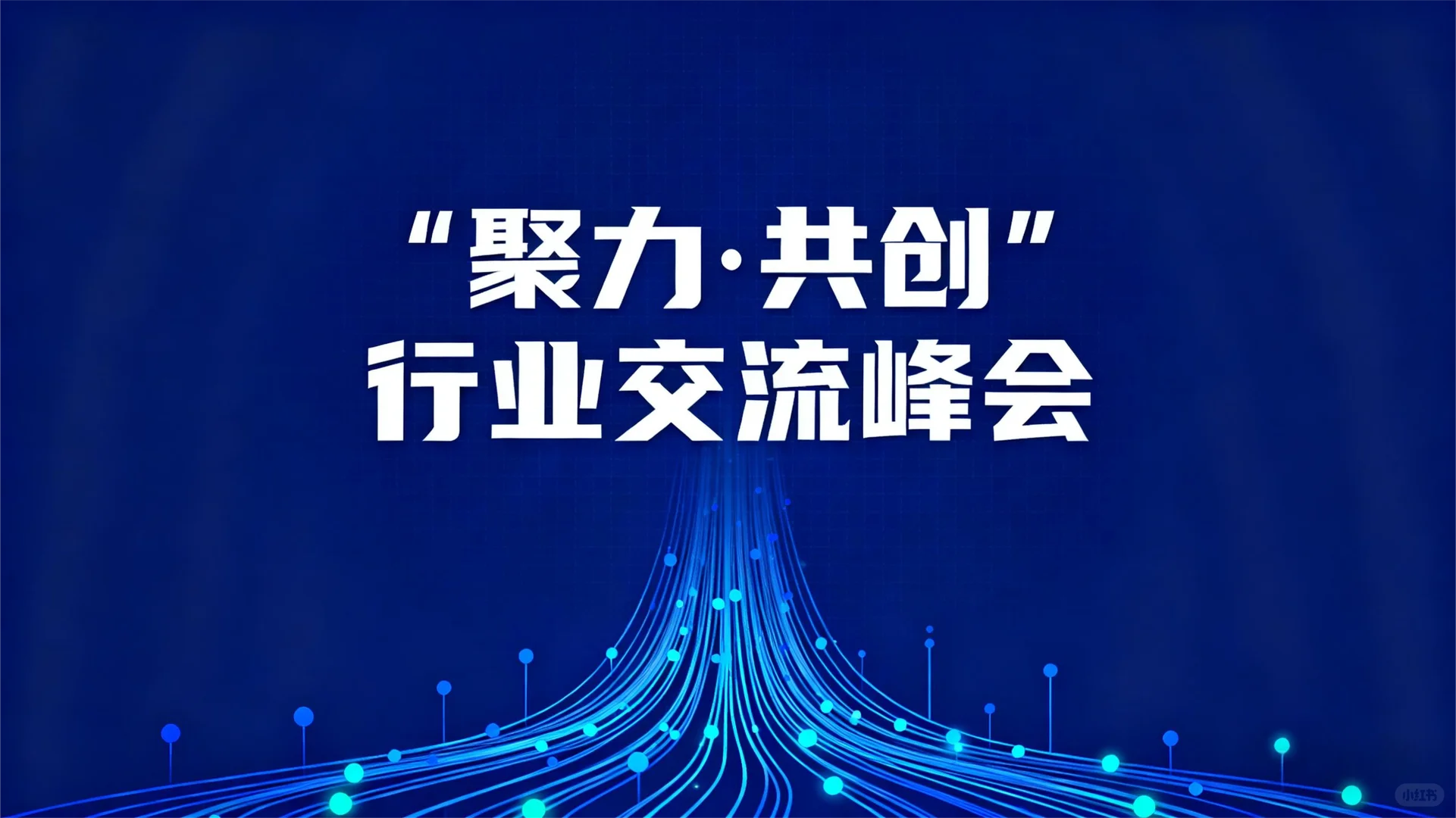 “聚力·共创”行业交流峰会 活动方案