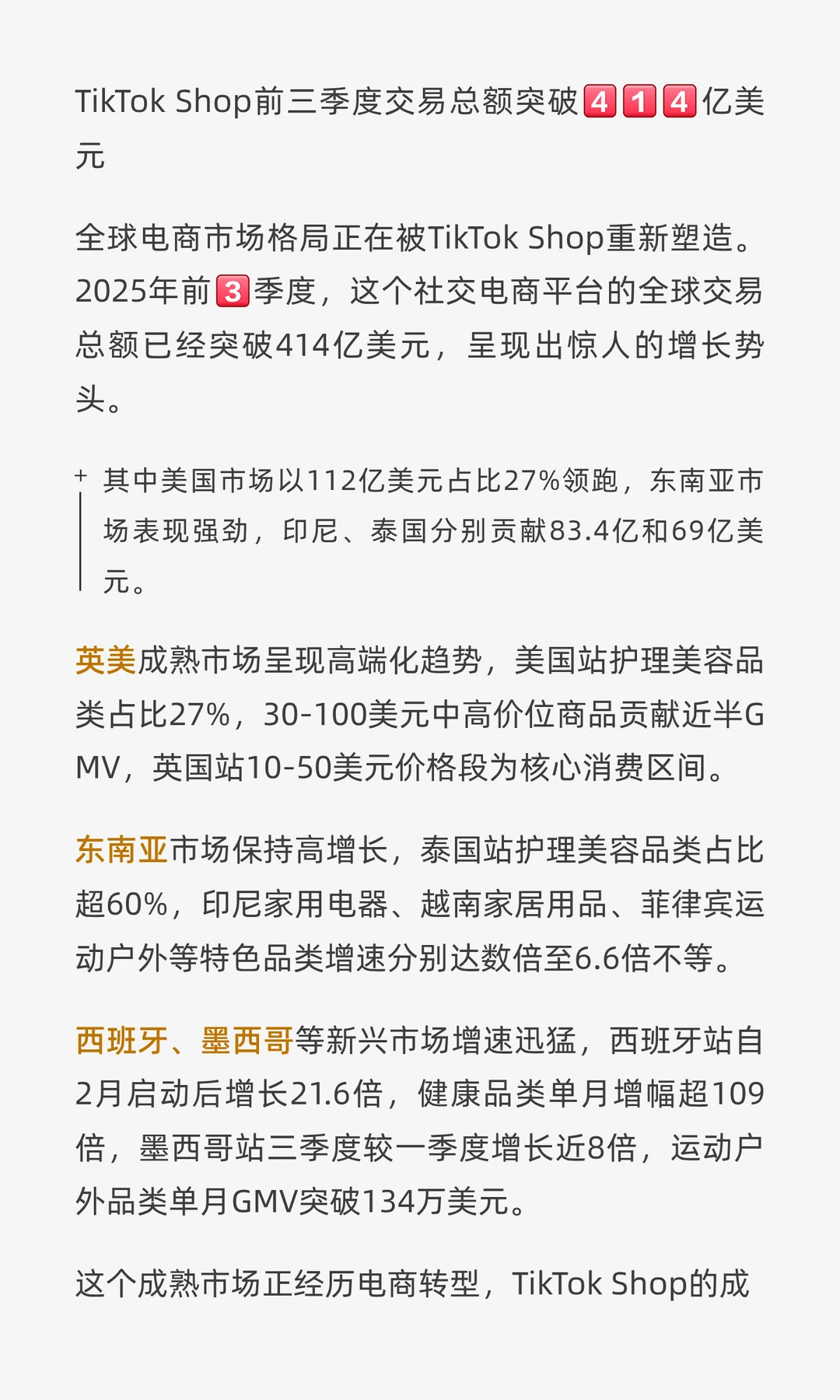 TikTok Shop爆发！前三季狂揽414亿