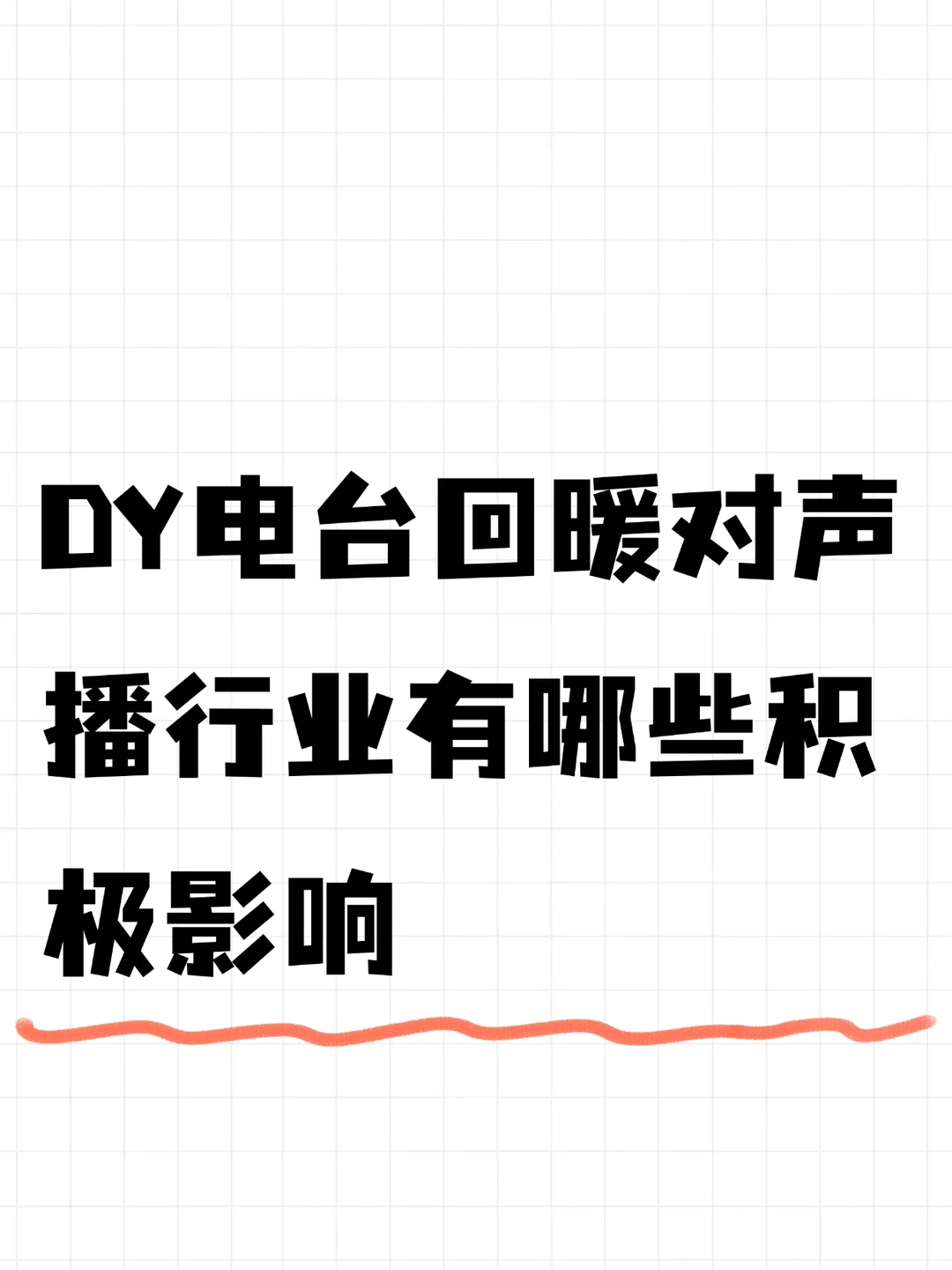 DY电台回暖对声播行业有哪些积极影响