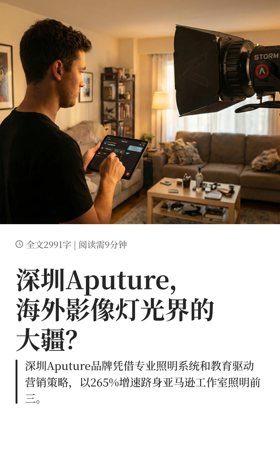深圳Aputure，海外影像灯光界的大疆？