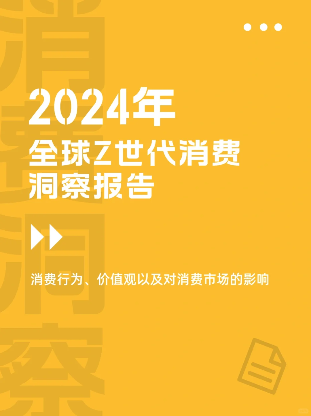 88页深度报告,看懂2024年全球Z世代消费趋