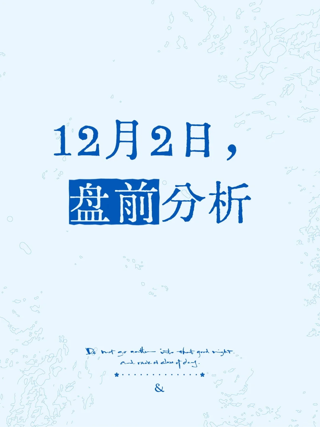 12月2日,盘前分析