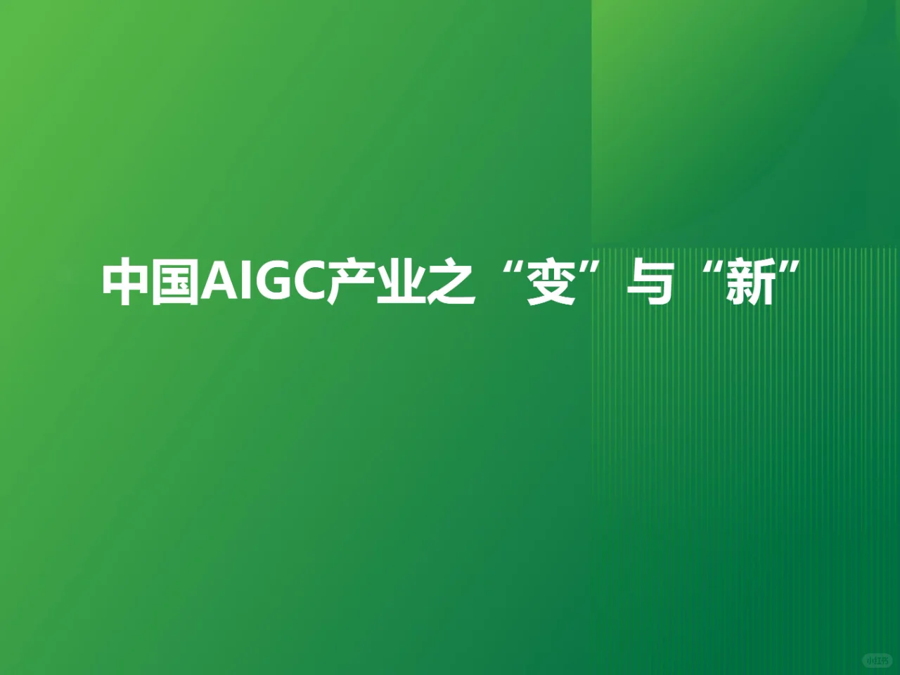 AIGC 科普 | 产业报告