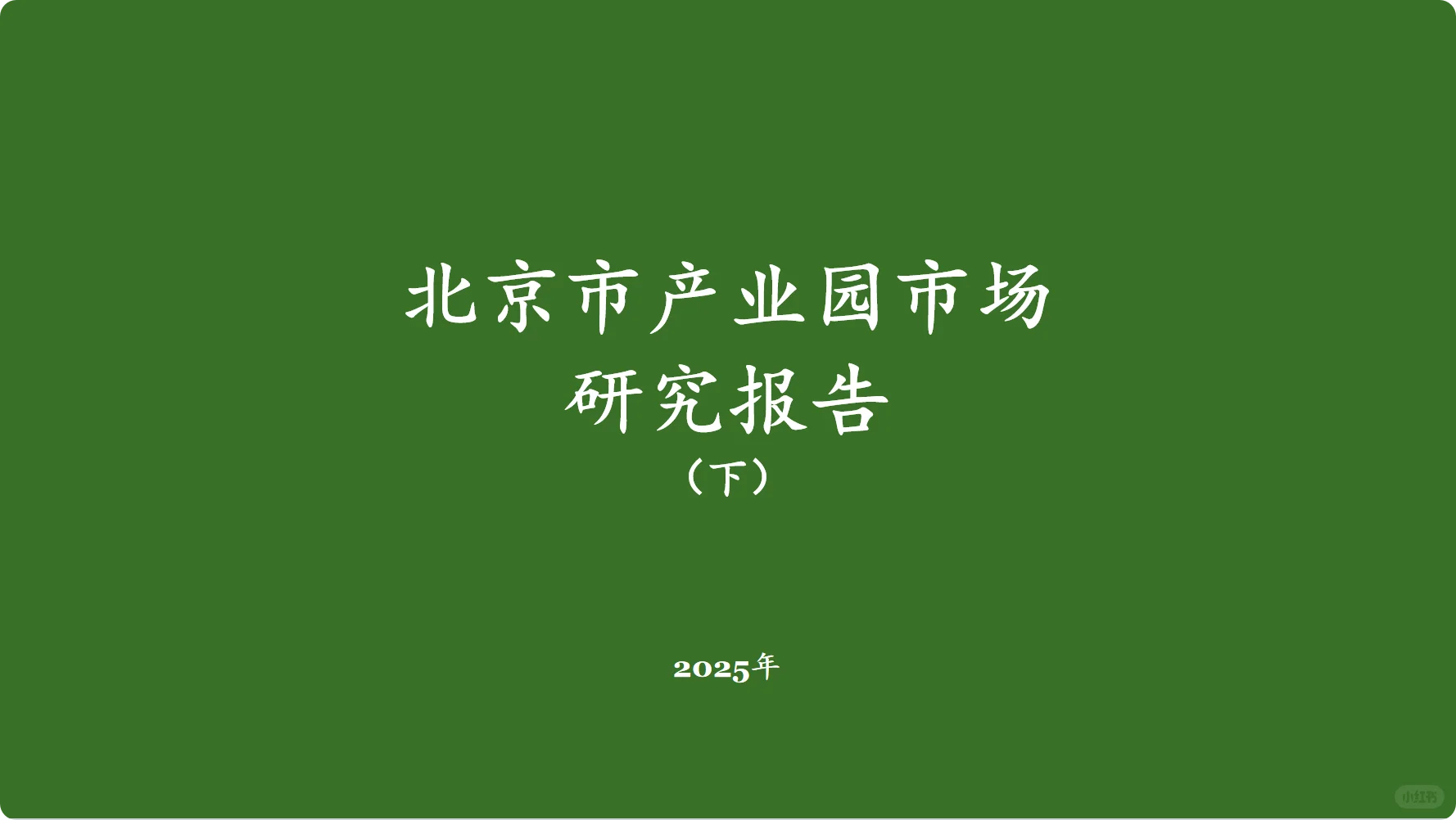 北京市产业园市场研究报告（下）