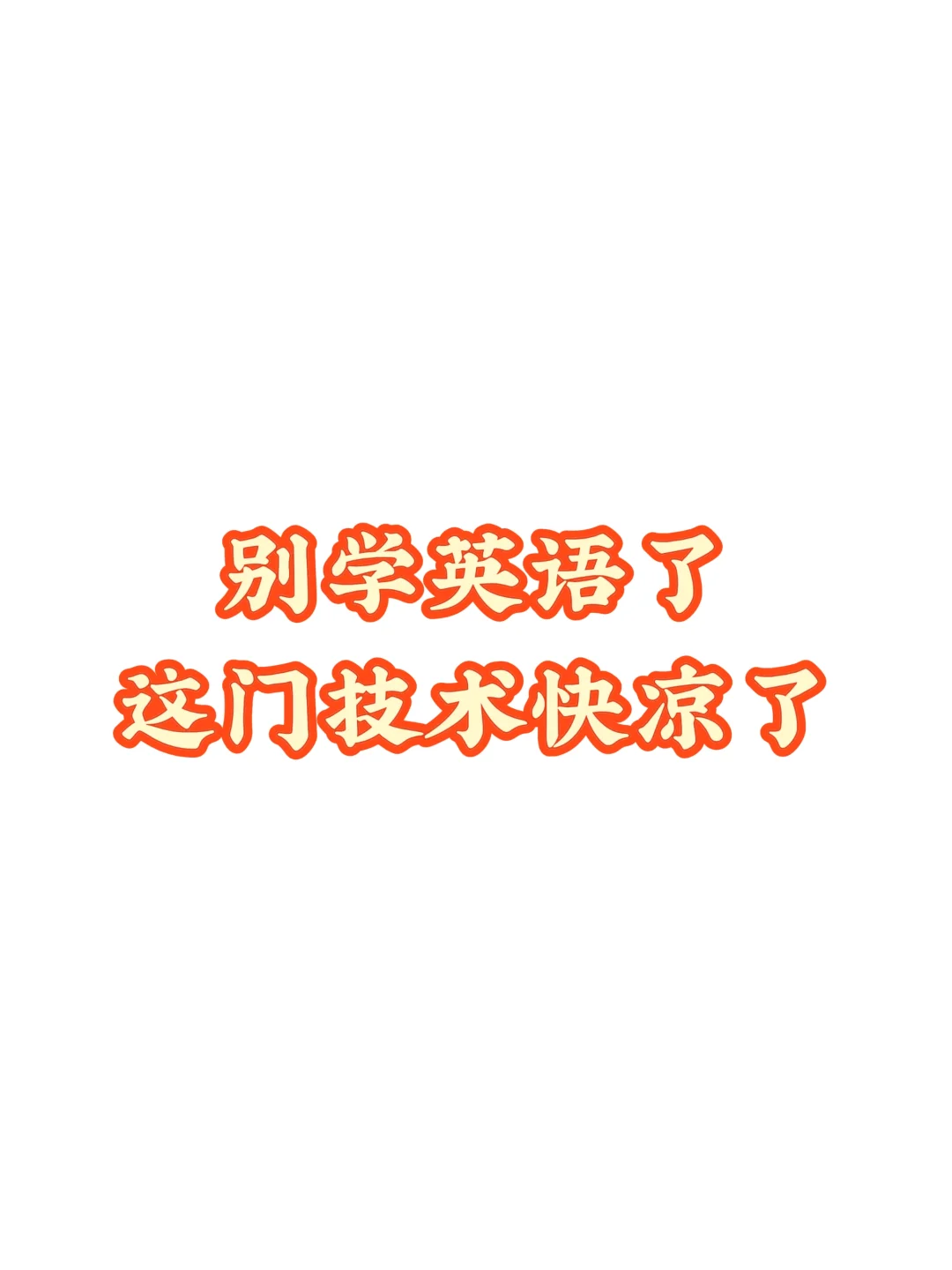别学英语了，这门技术快凉了？