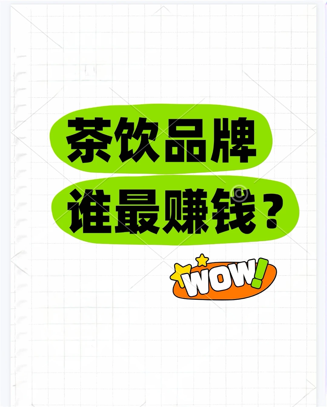 看看2025年上半年哪家茶饮品牌最赚钱