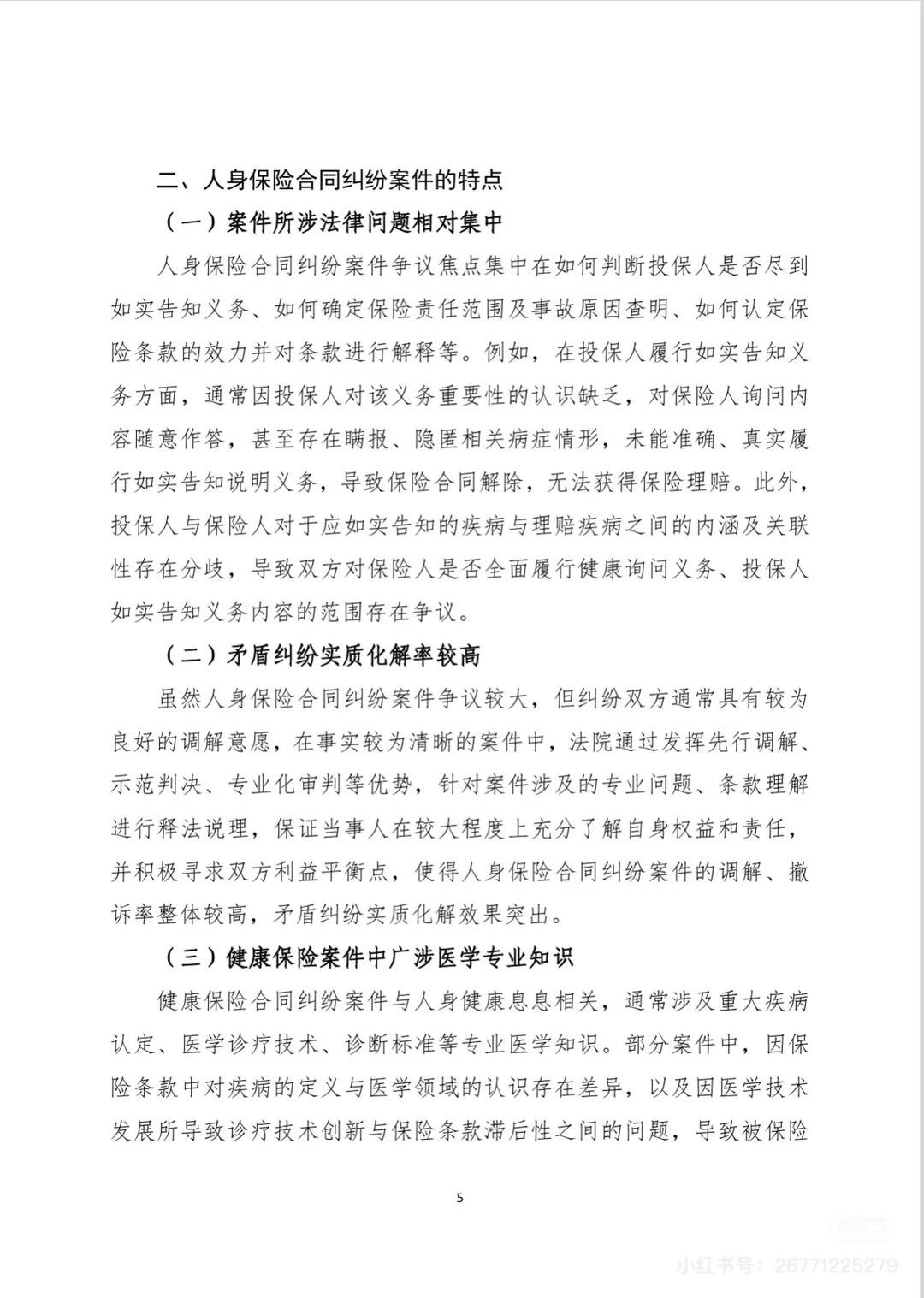 北京朝阳法院人身保险合同纠纷案白皮书