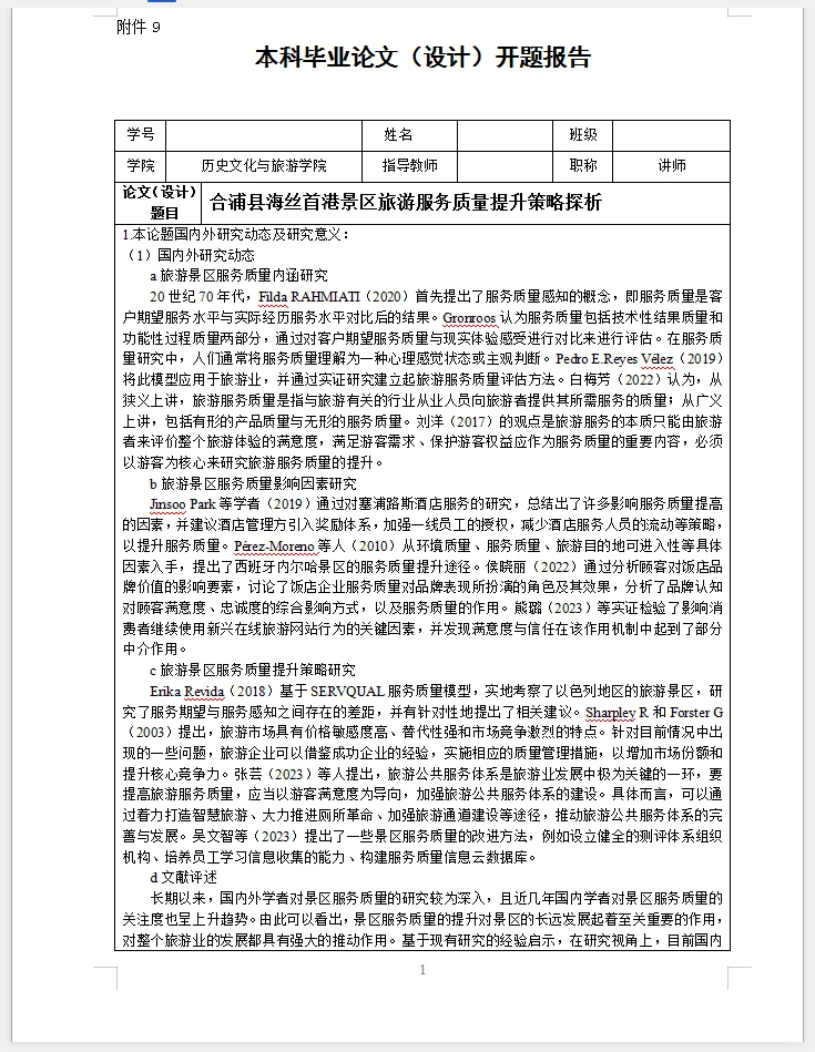 旅游管理开题报告～旅游服务质量提升策略