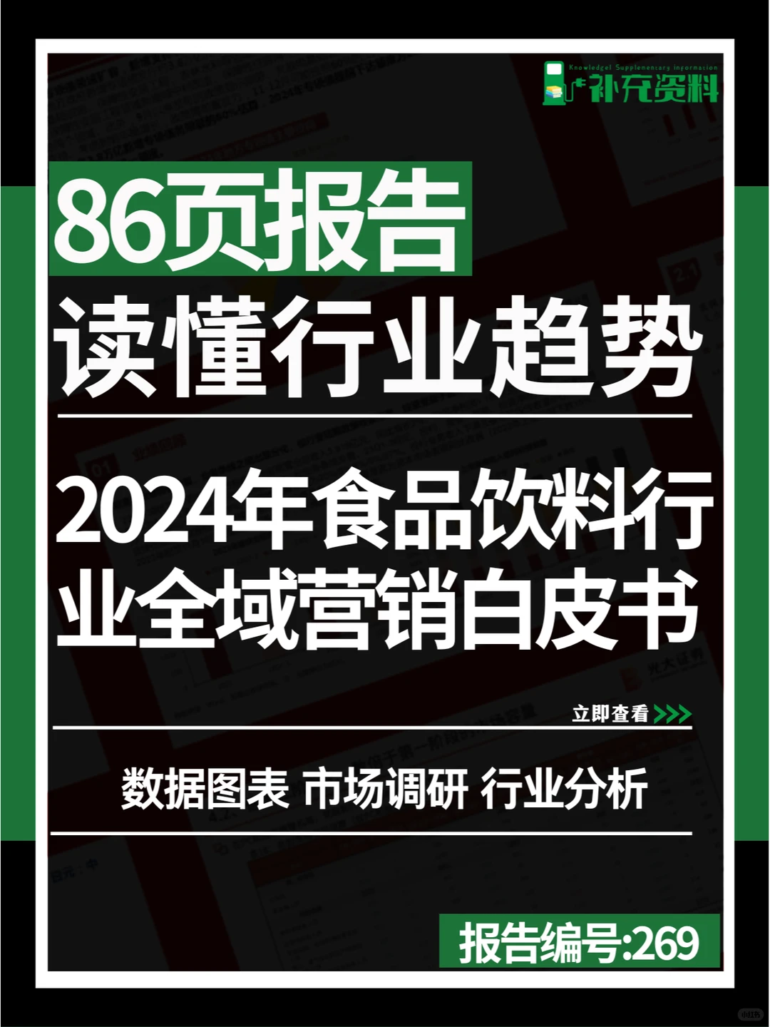 ?2024年食品饮料行业全域营销白皮书