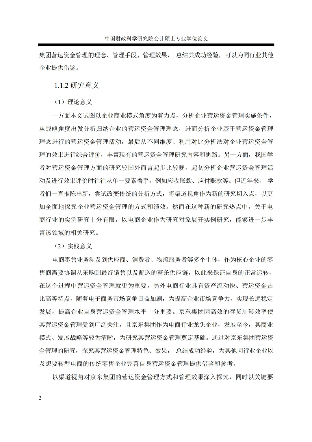 京东集团营运资金管理案例研究