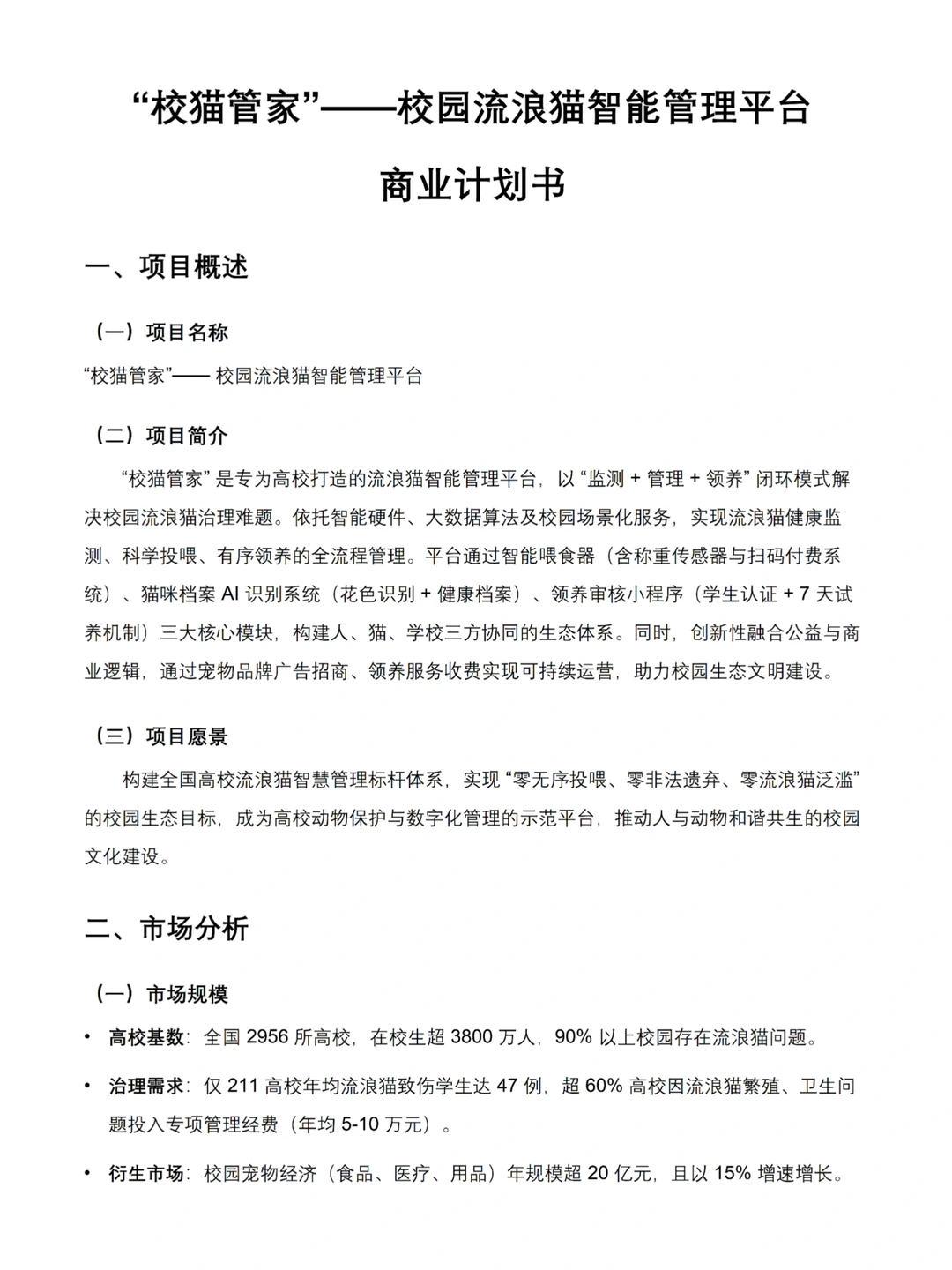 大创项目商业计划书不会写的看这篇!!