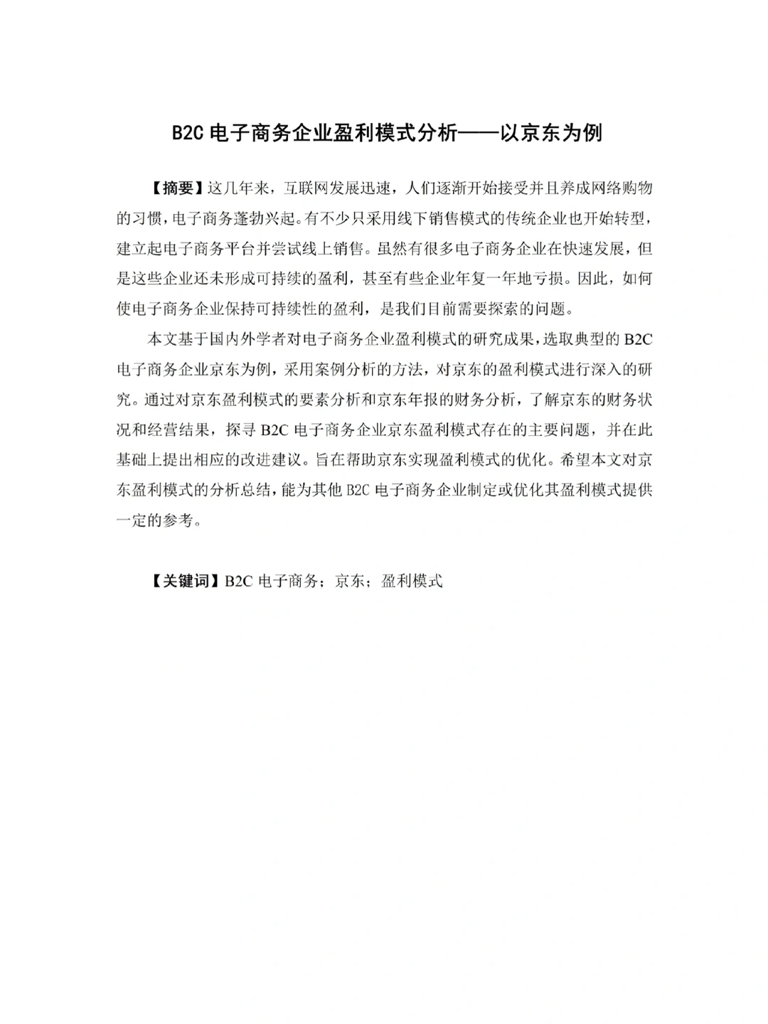 电子商务专业? 优秀自考论文第1️⃣弹