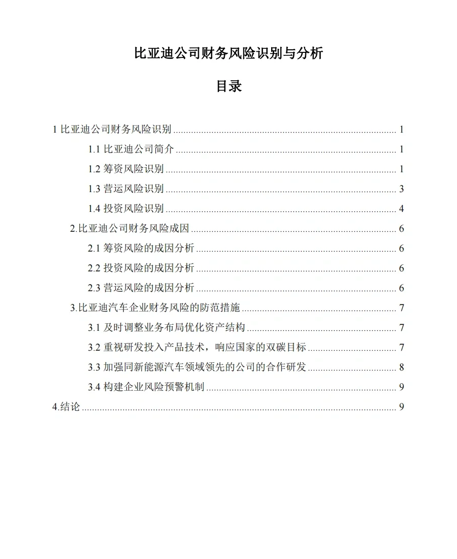 新能源汽车比亚迪公司财务风险