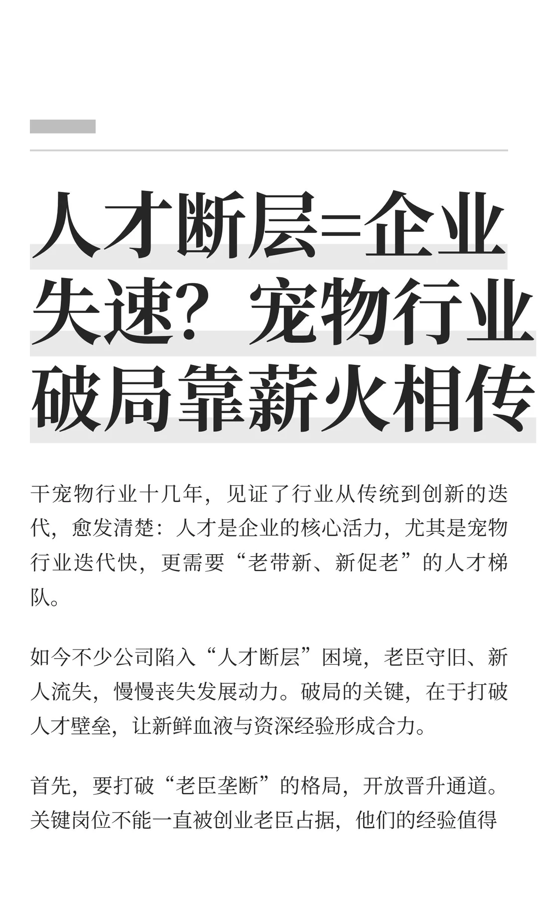 人才断层=企业失速 宠物行业破局靠薪火相传