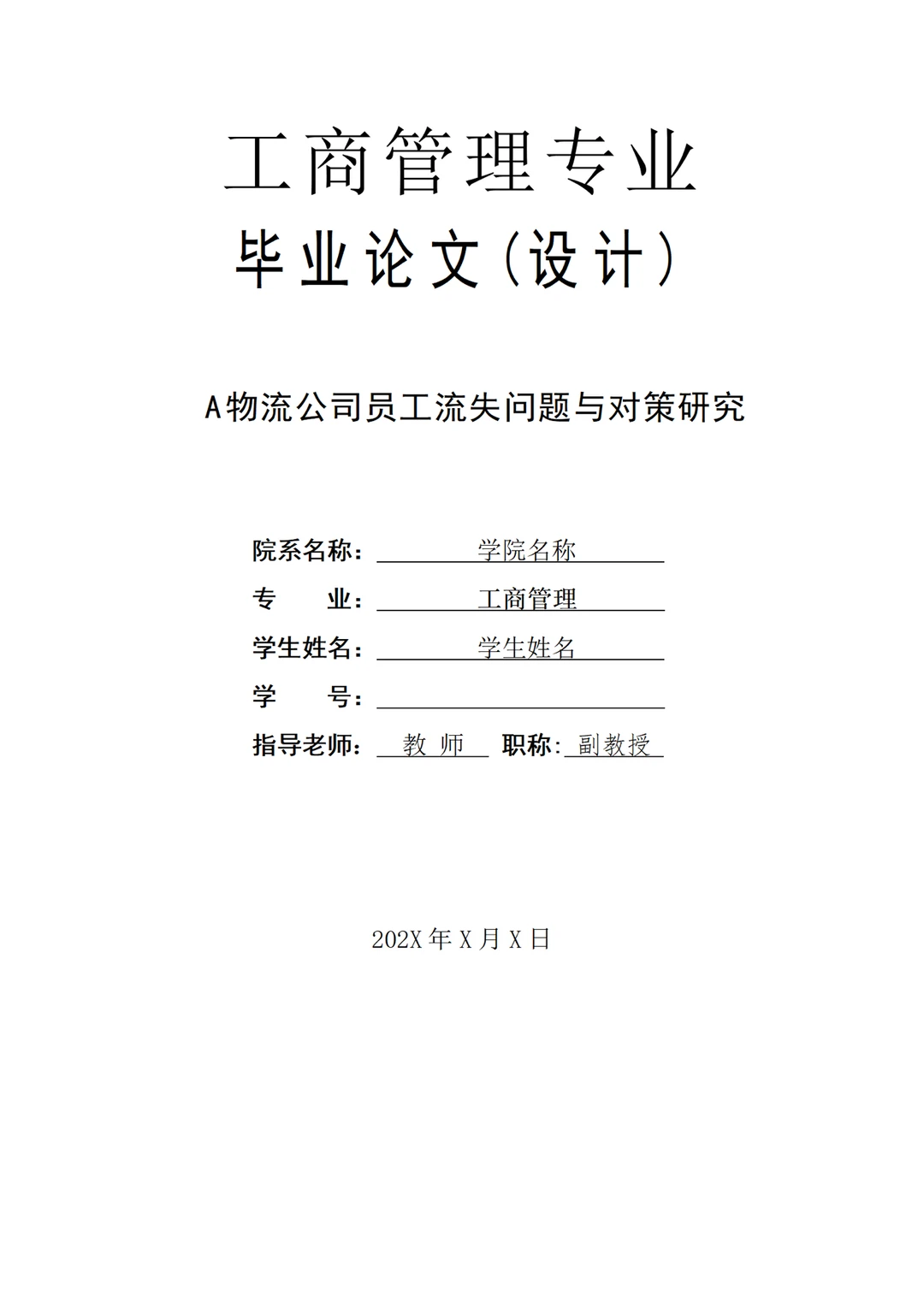 工商管理专业论文~导师给的优秀喔