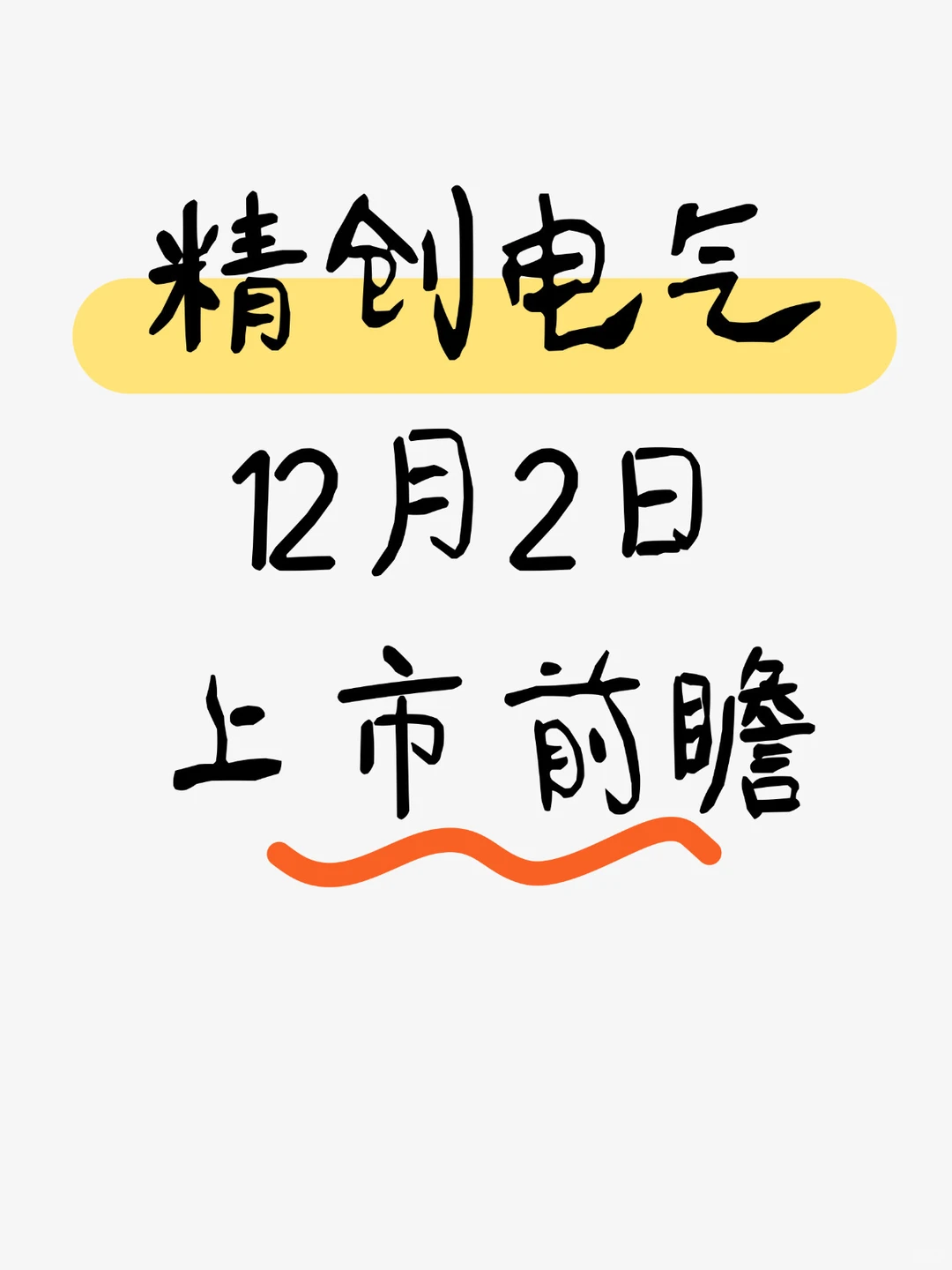 精创电气,12月2日上市前瞻