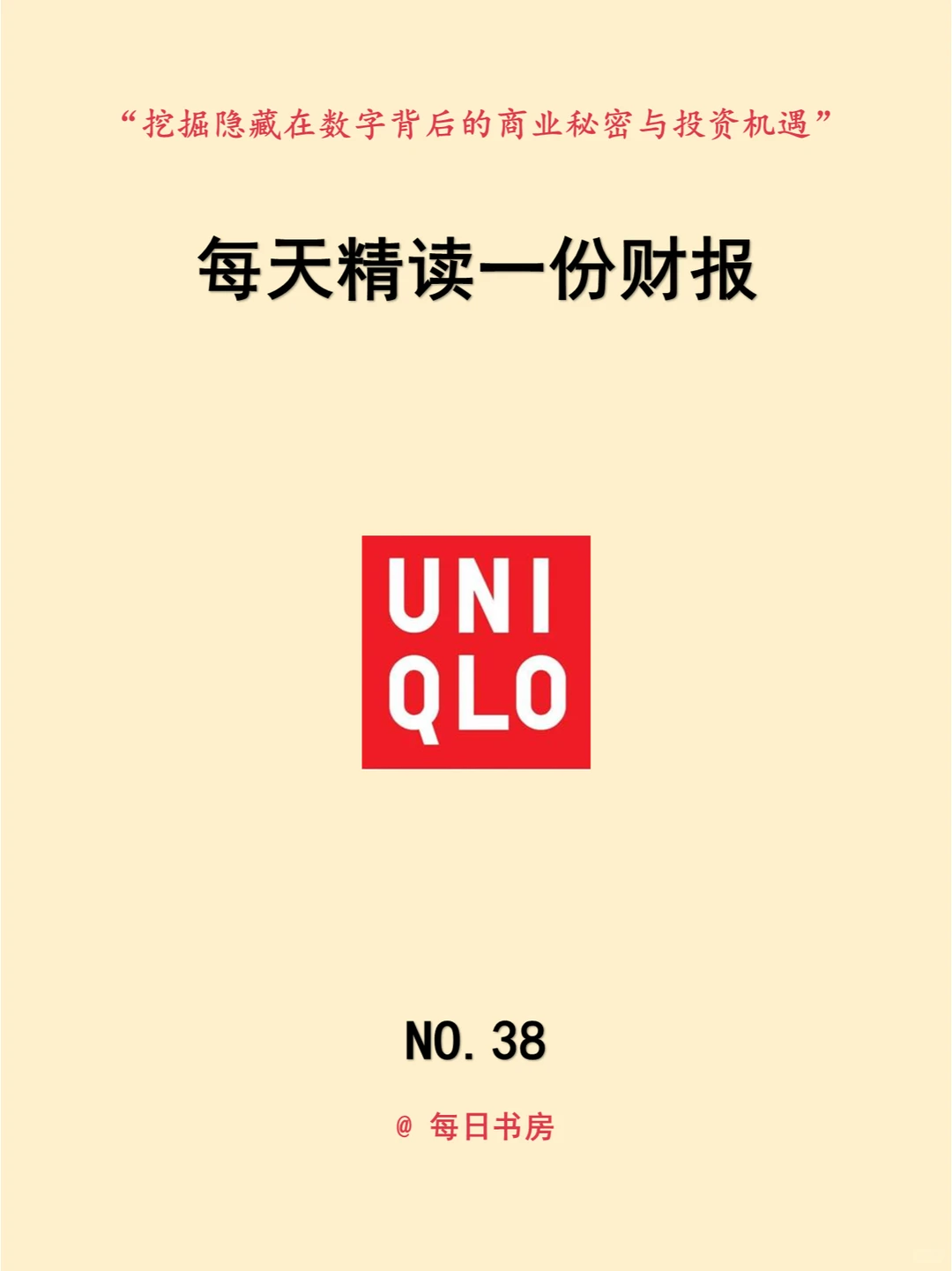 深度解读|每天精读一份财报:NO38优衣库