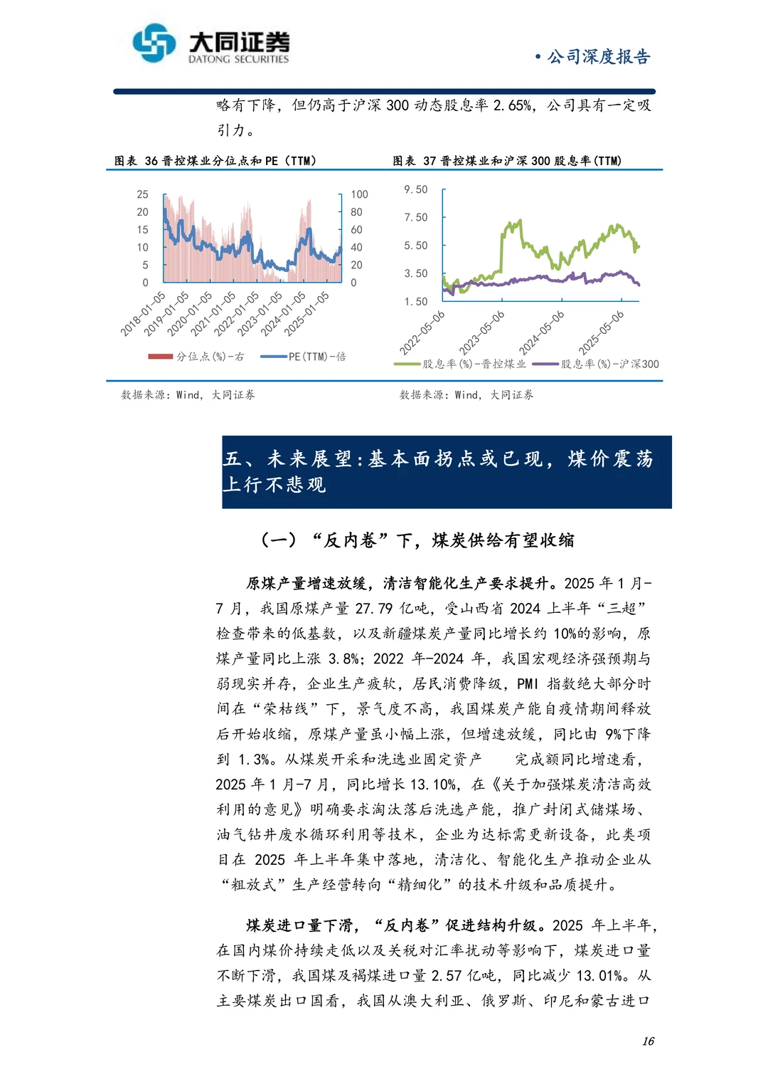 晋控煤业公司研究报告-聚焦主业注重回报
