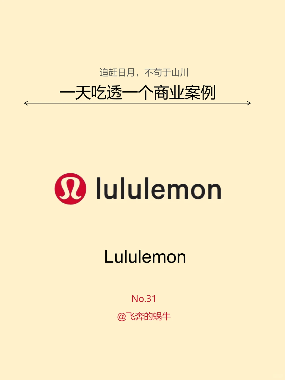 一天吃透一个营销案例。No.31 Lululemon