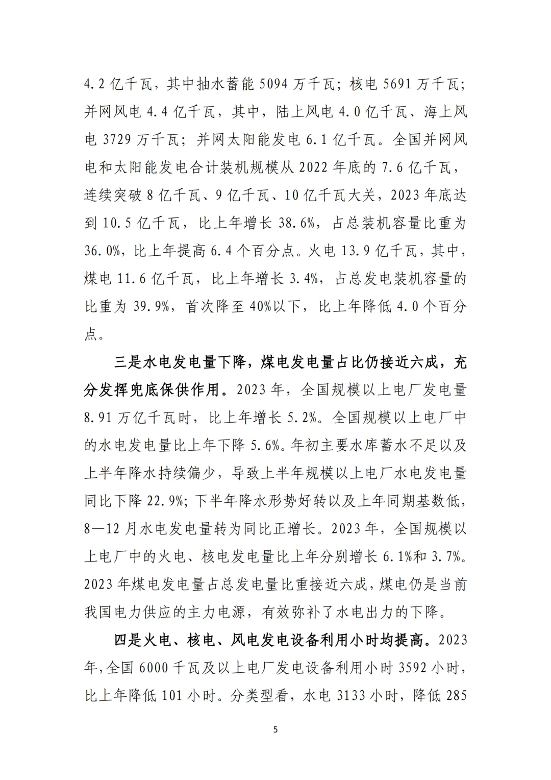 《2023年电力行业经济运行报告》总结
