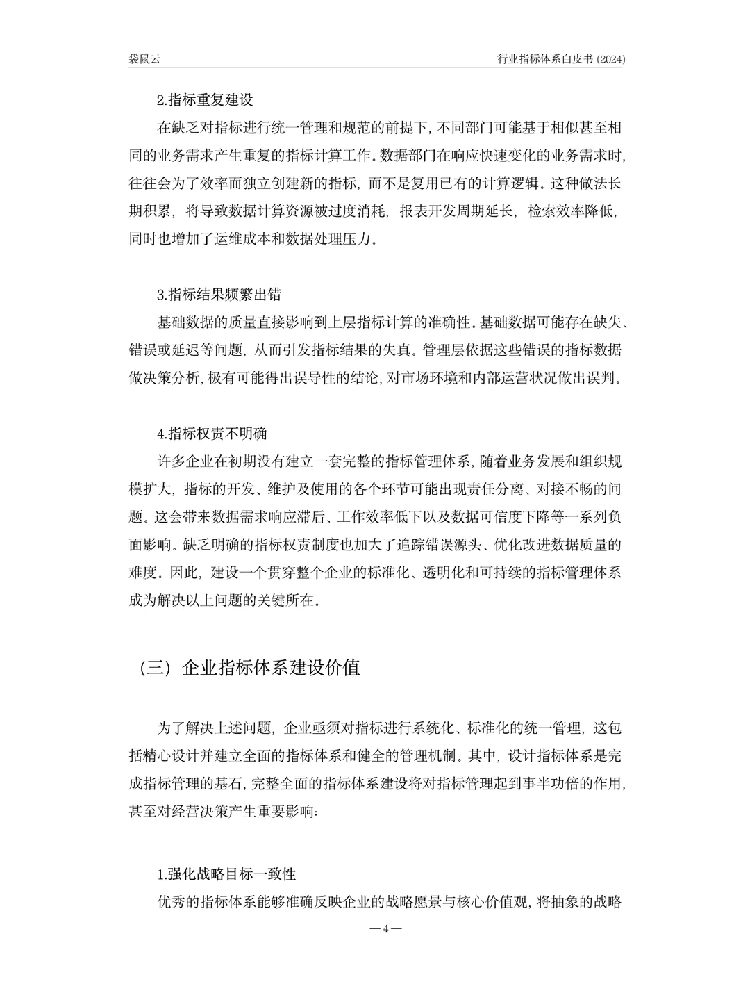 2024行业指标体系白皮书