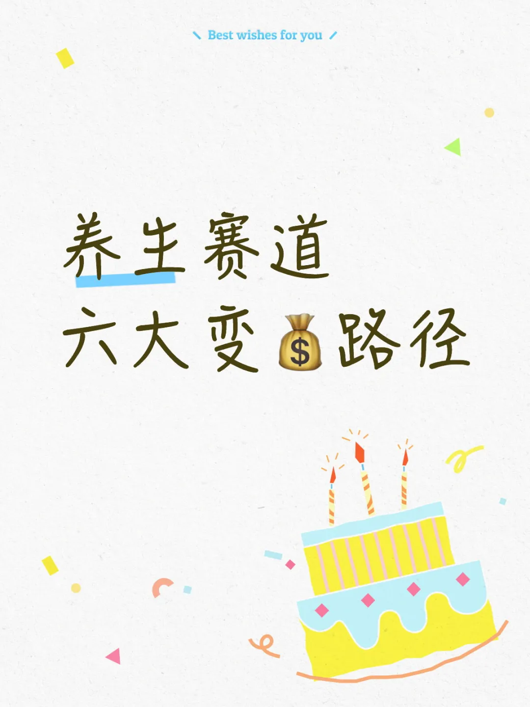2026年养生赛道的6种变现方式