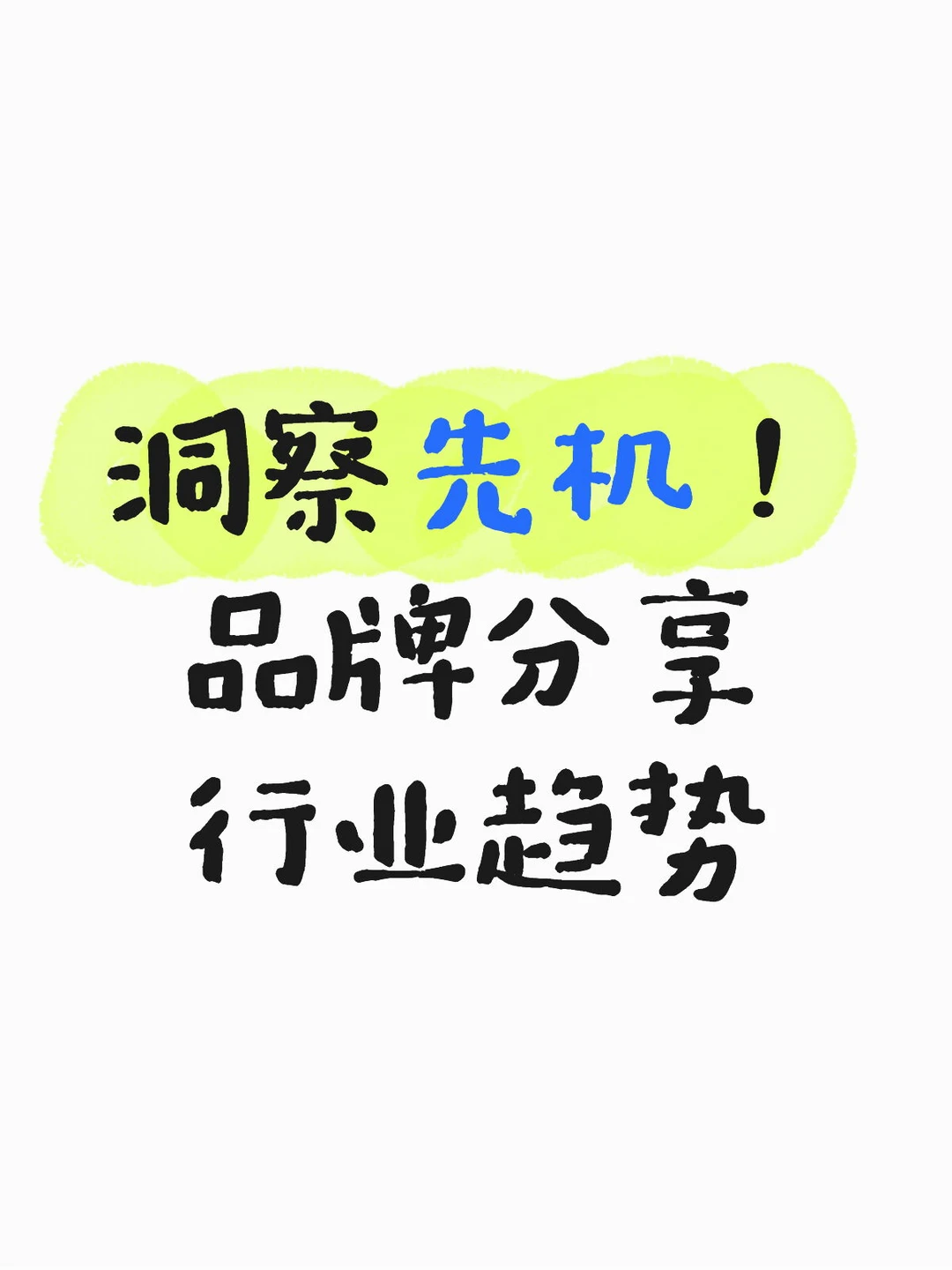 洞察先机!品牌分享行业趋势