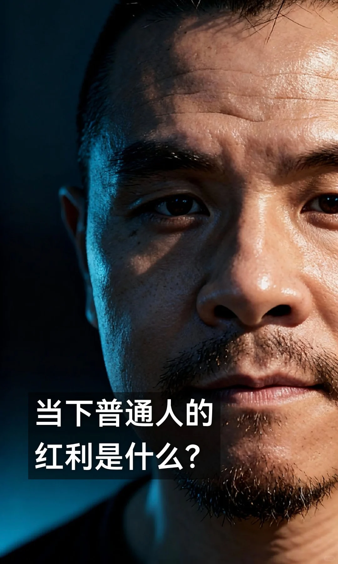 当下普通人的红利是什么？