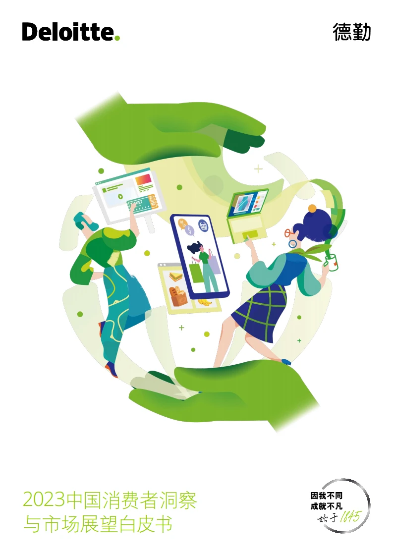 32页报告读懂|2023中国消费者趋势