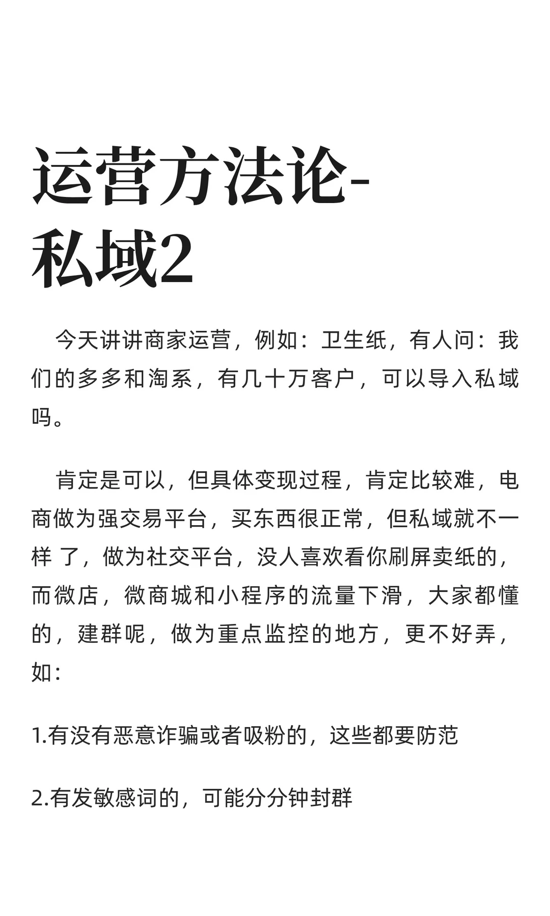 运营方法论-私域2