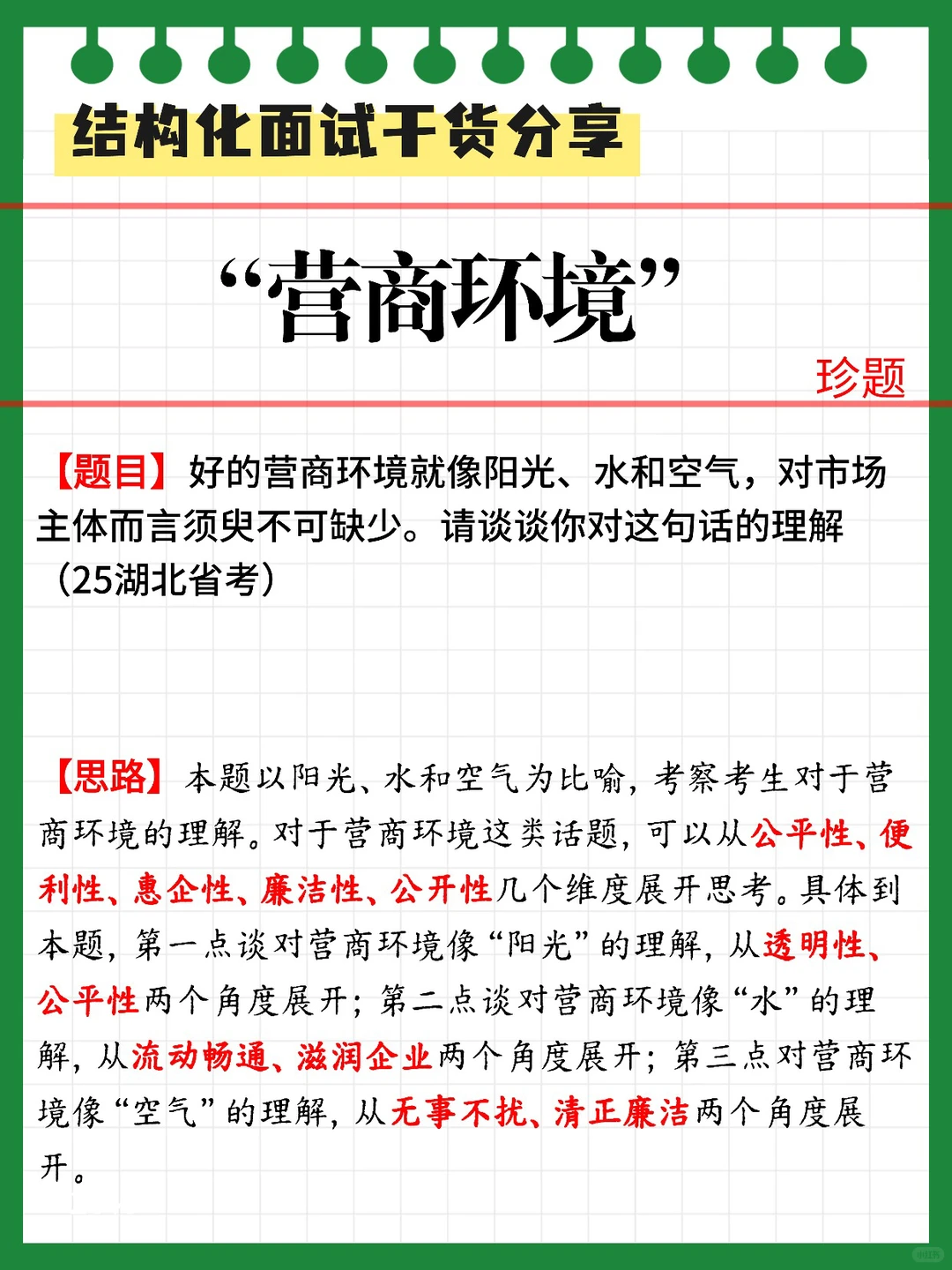 ? “营商环境”可能是今年结构化面试热点
