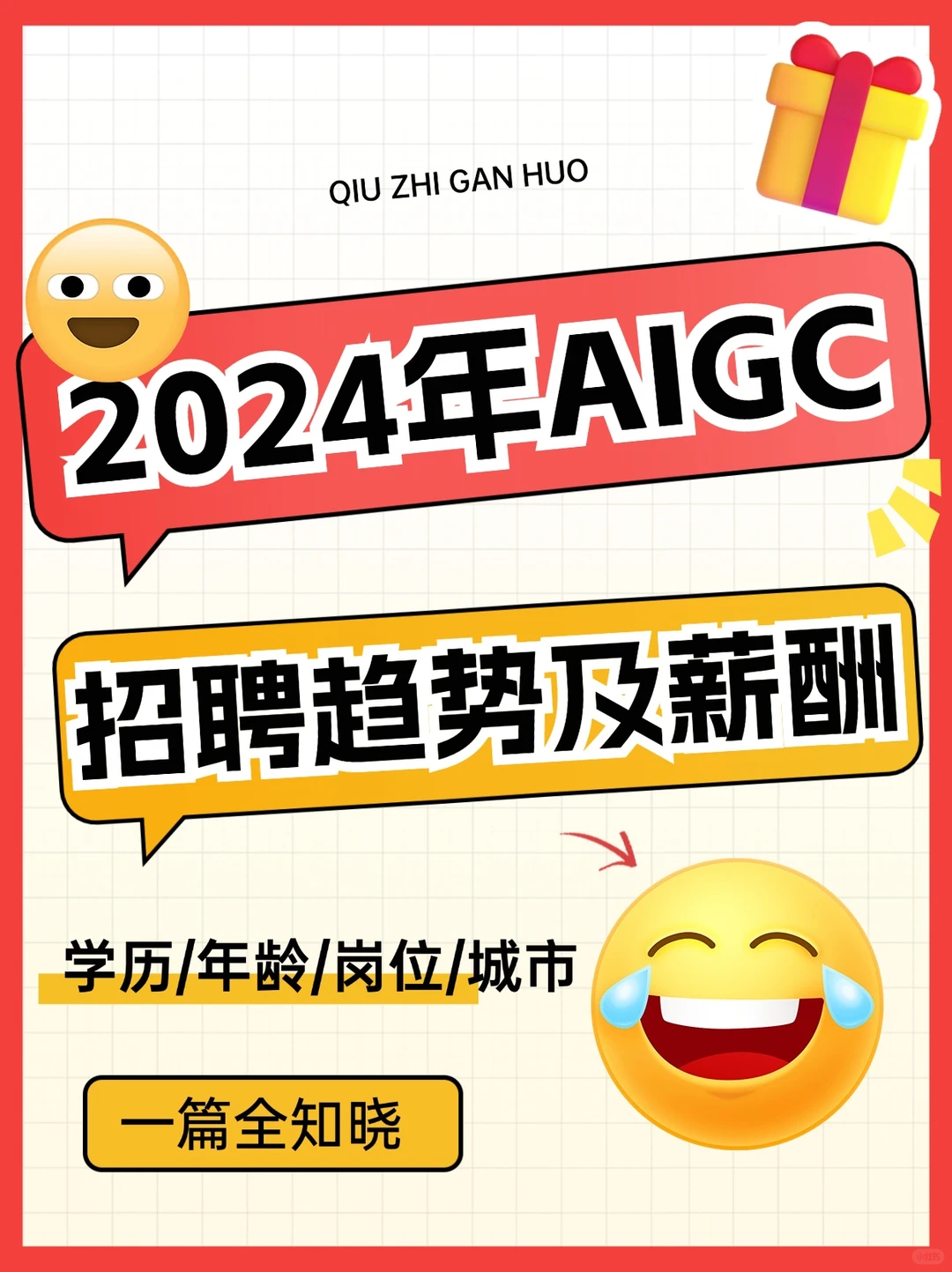 ?2024 年 AIGC行业趋势及薪酬情况