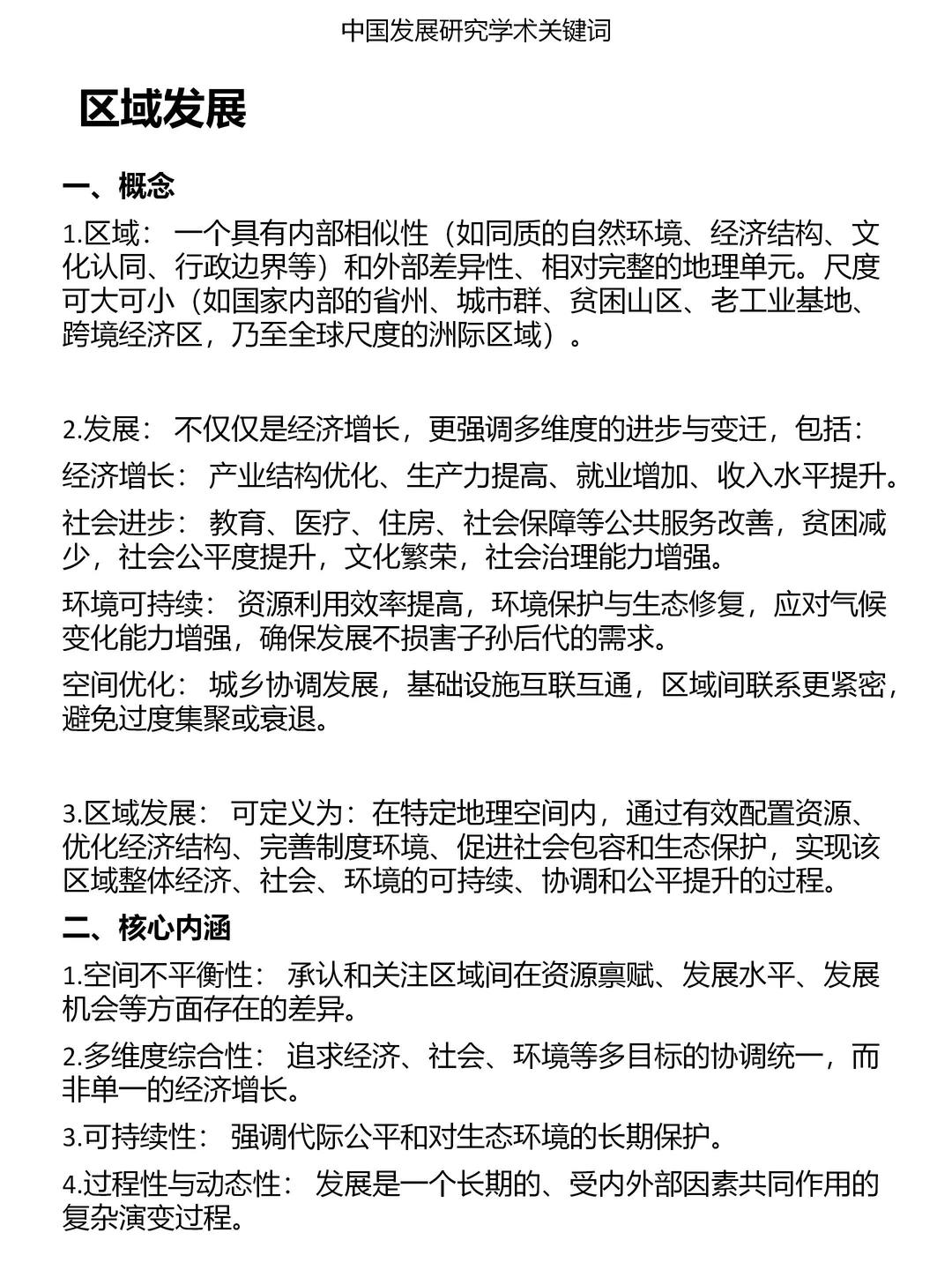 一分钟发展研究关键词：区域发展