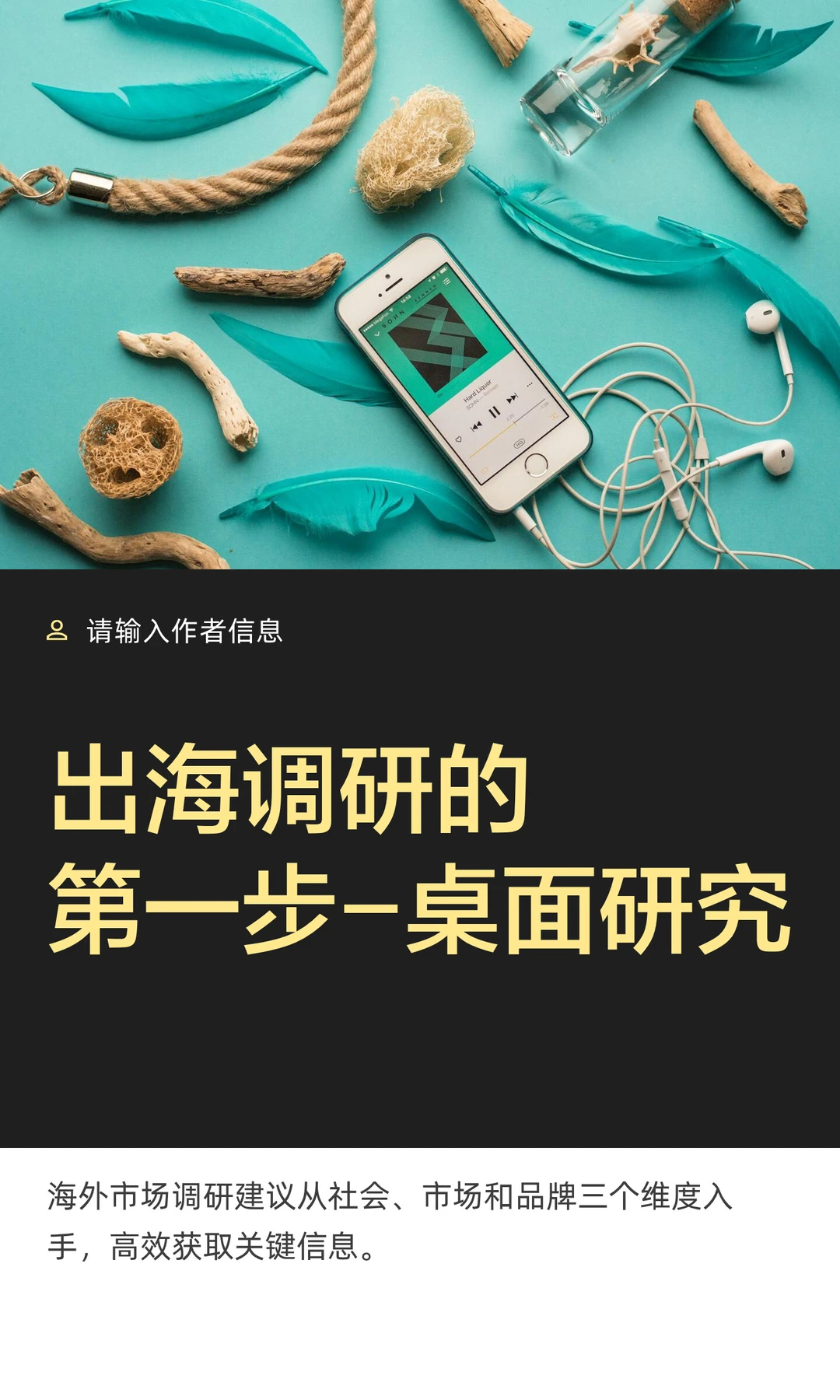 出海调研的第一步-桌面研究