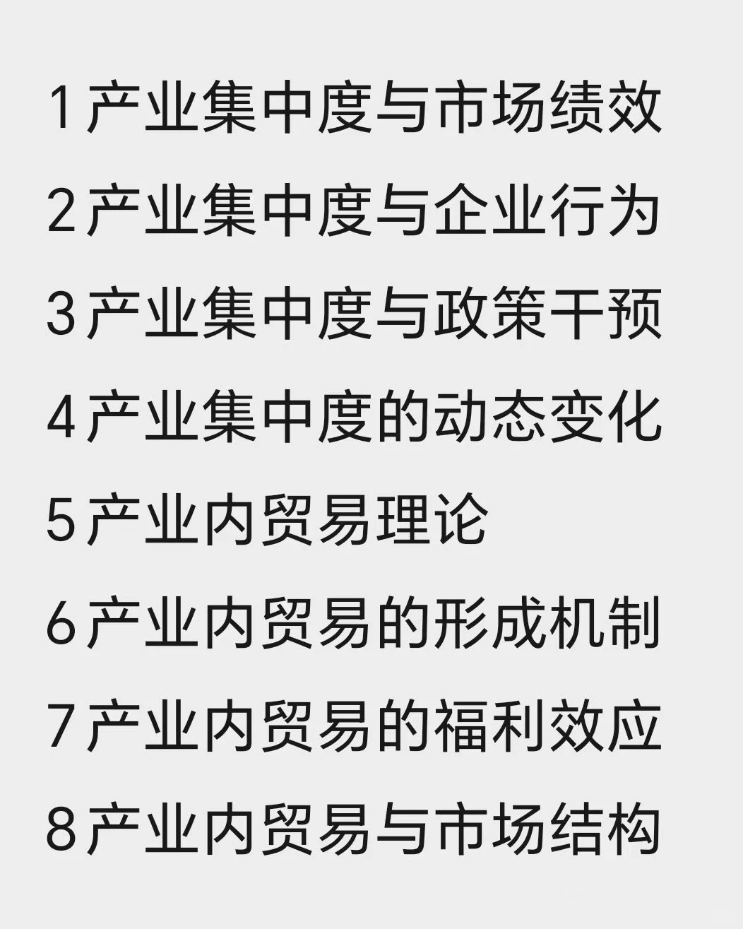 市场结构研究不通了？？？？