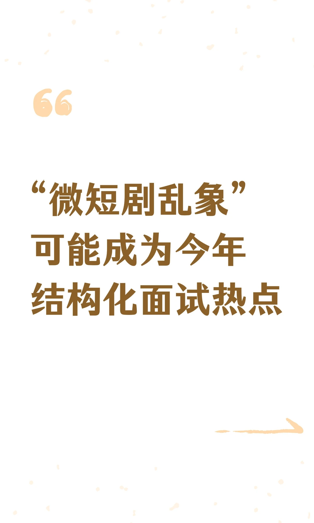 “微短剧乱象”可能成为今年结构化面试热点