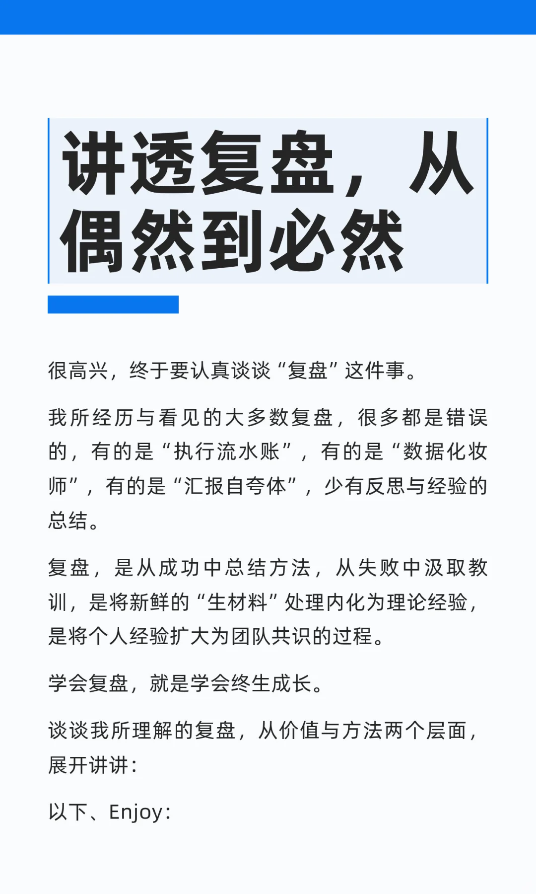 杨不坏：讲透复盘，从偶然到必然
