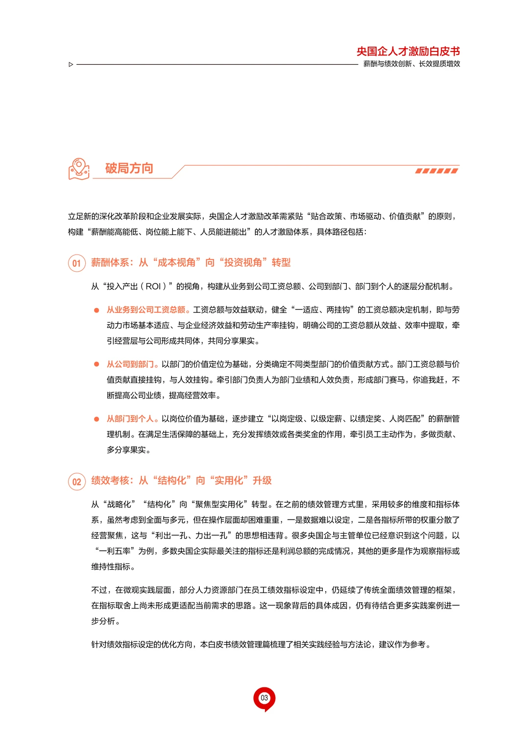 38页|2025年央国企人才激励白皮书