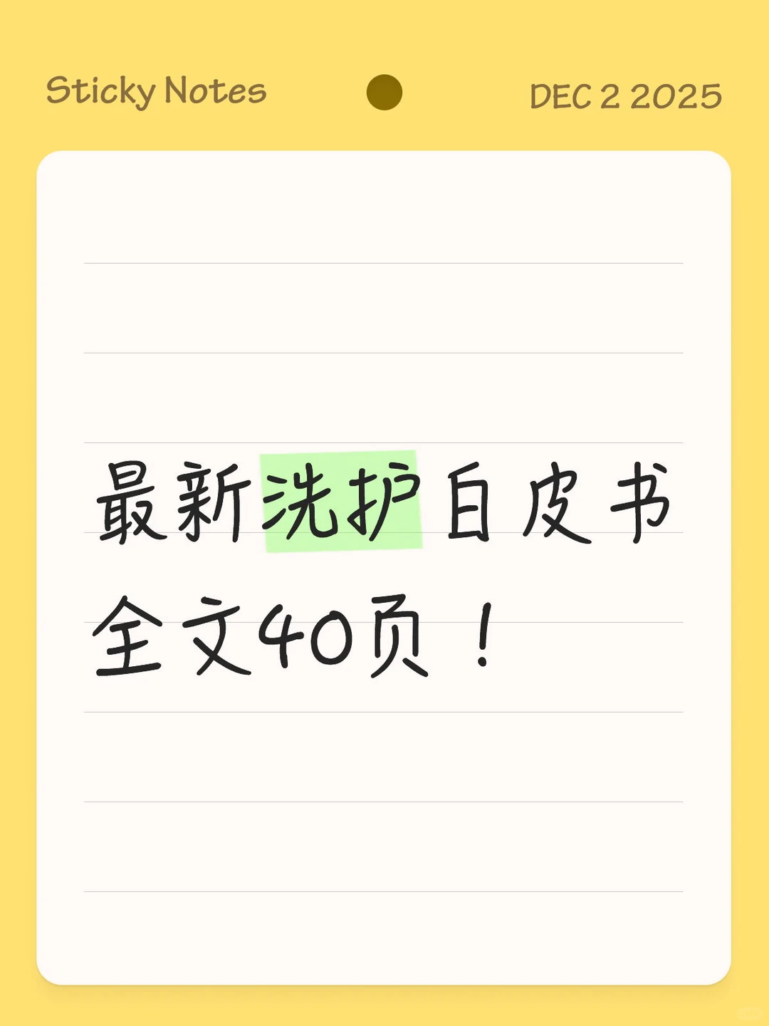 最新洗护白皮书分享 全文40页！