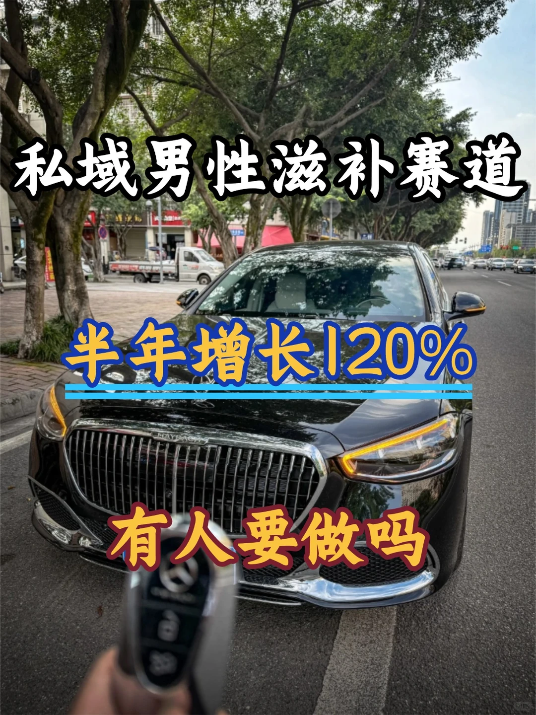 男性滋补私域:从无到有的半年观察录