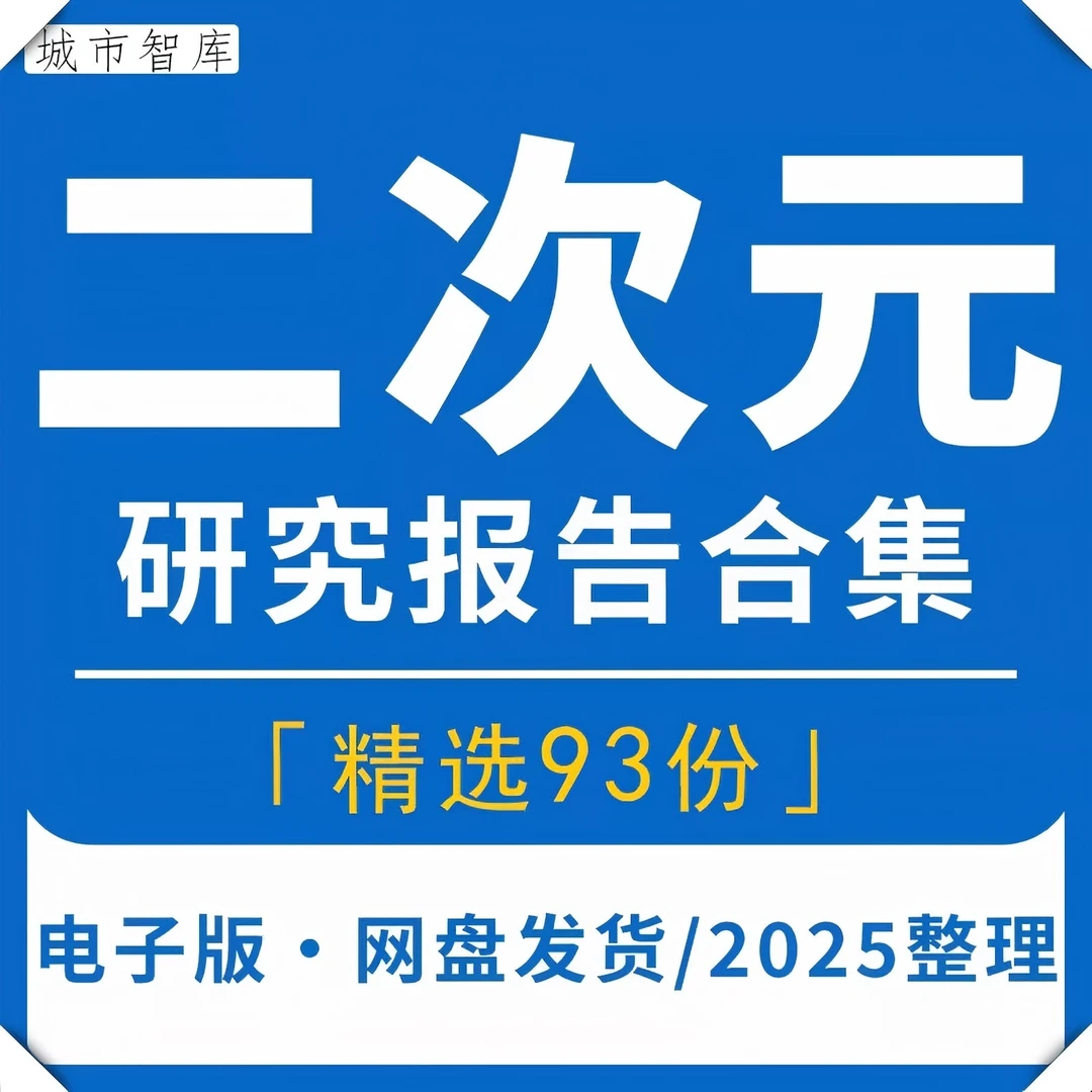 2025二次元行业研究分析报告