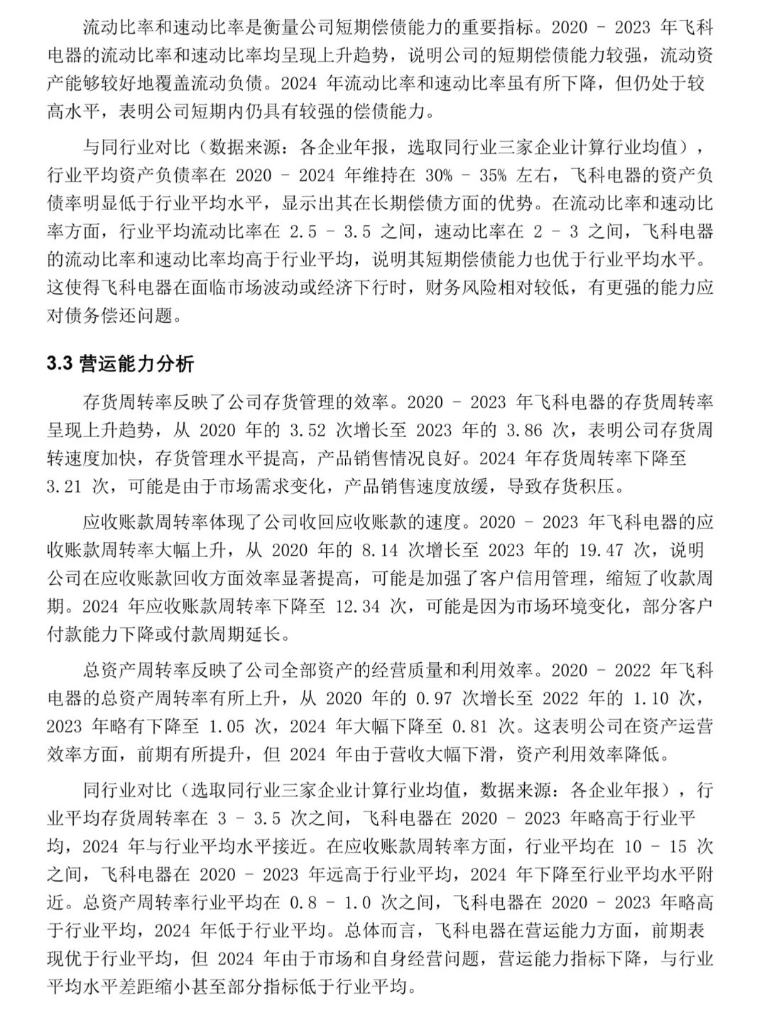 飞科电器——2020-2024年财务分析报告?