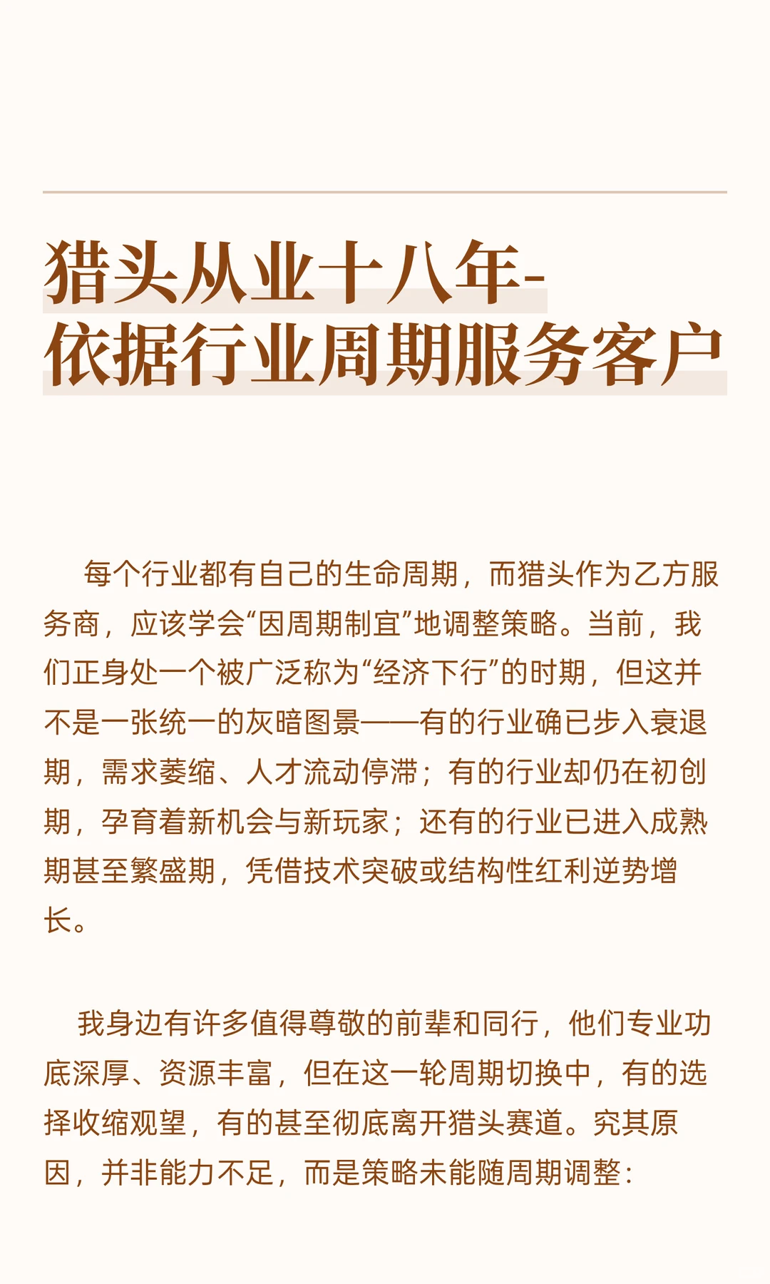 猎头从业十八年-依据行业周期服务客户